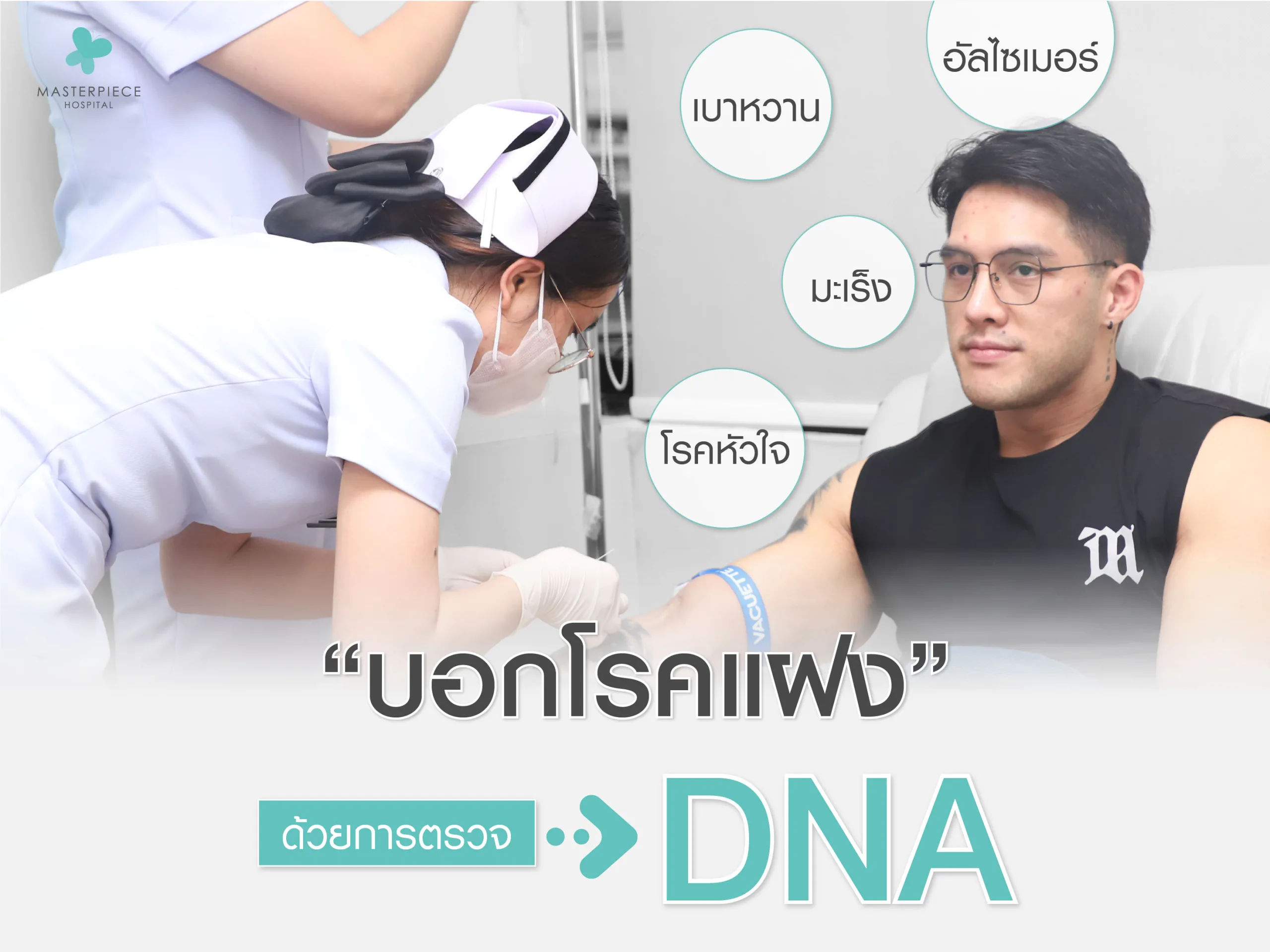 การบอกโรคแฝงด้วยการตรวจ DNA