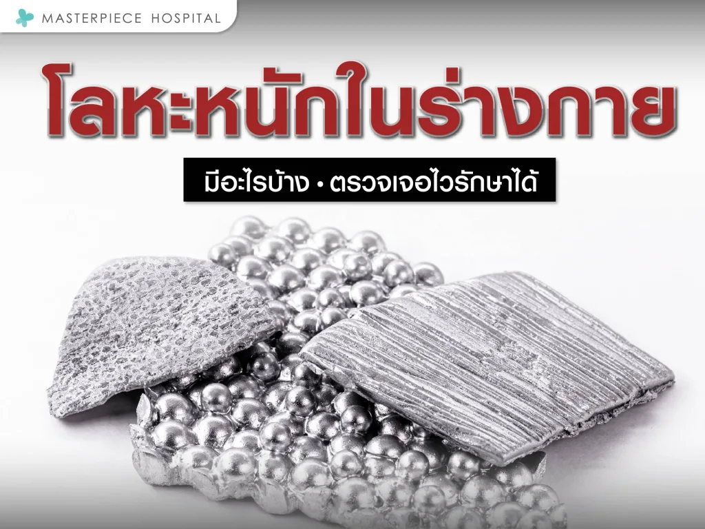 โลหะหนักในร่างกายมีอะไรบ้าง