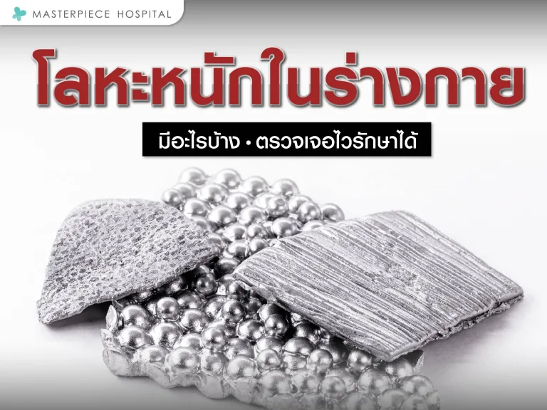 โลหะหนักในร่างกายมีอะไรบ้าง