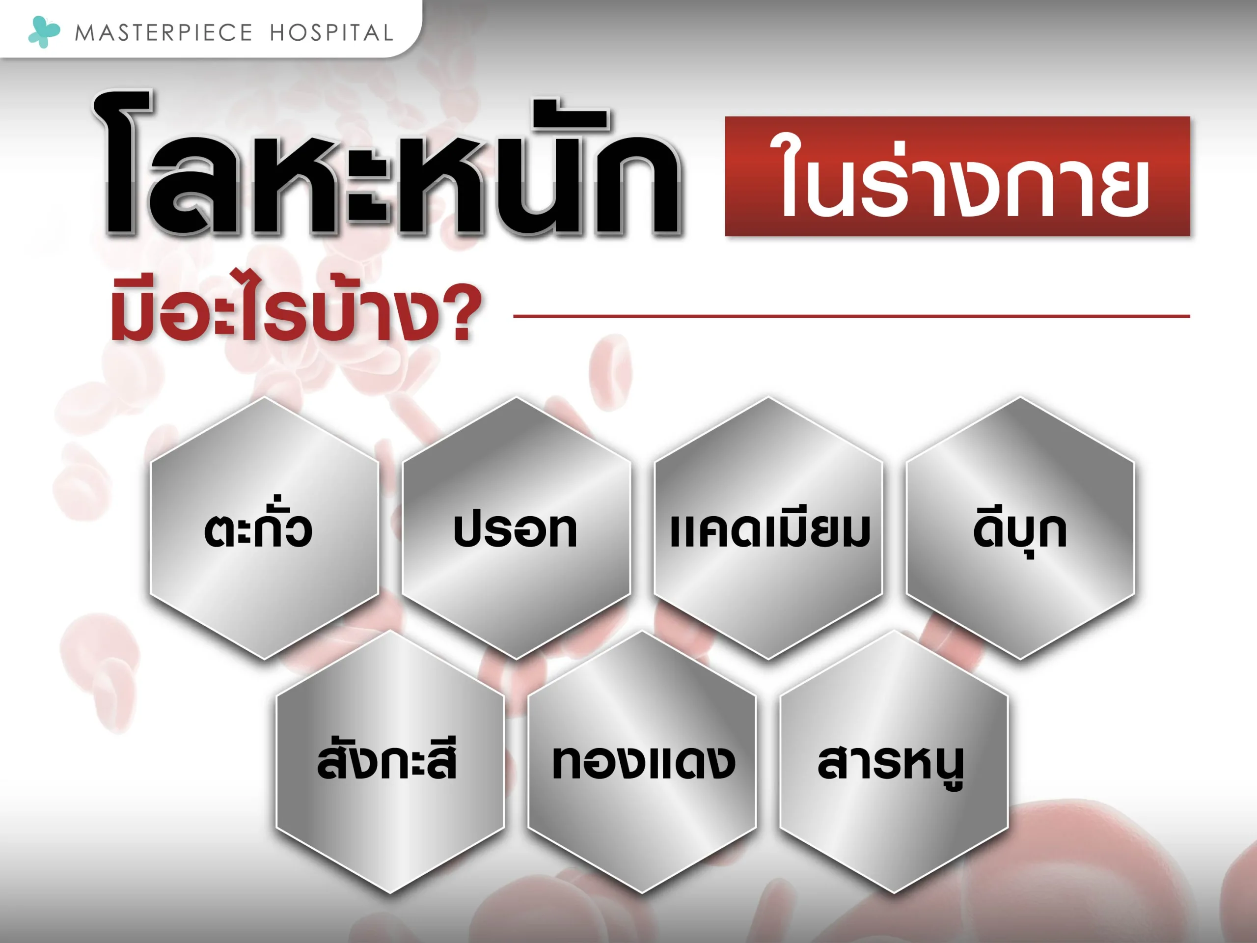 โลหะหนักในร่างกายมีอะไรบ้าง