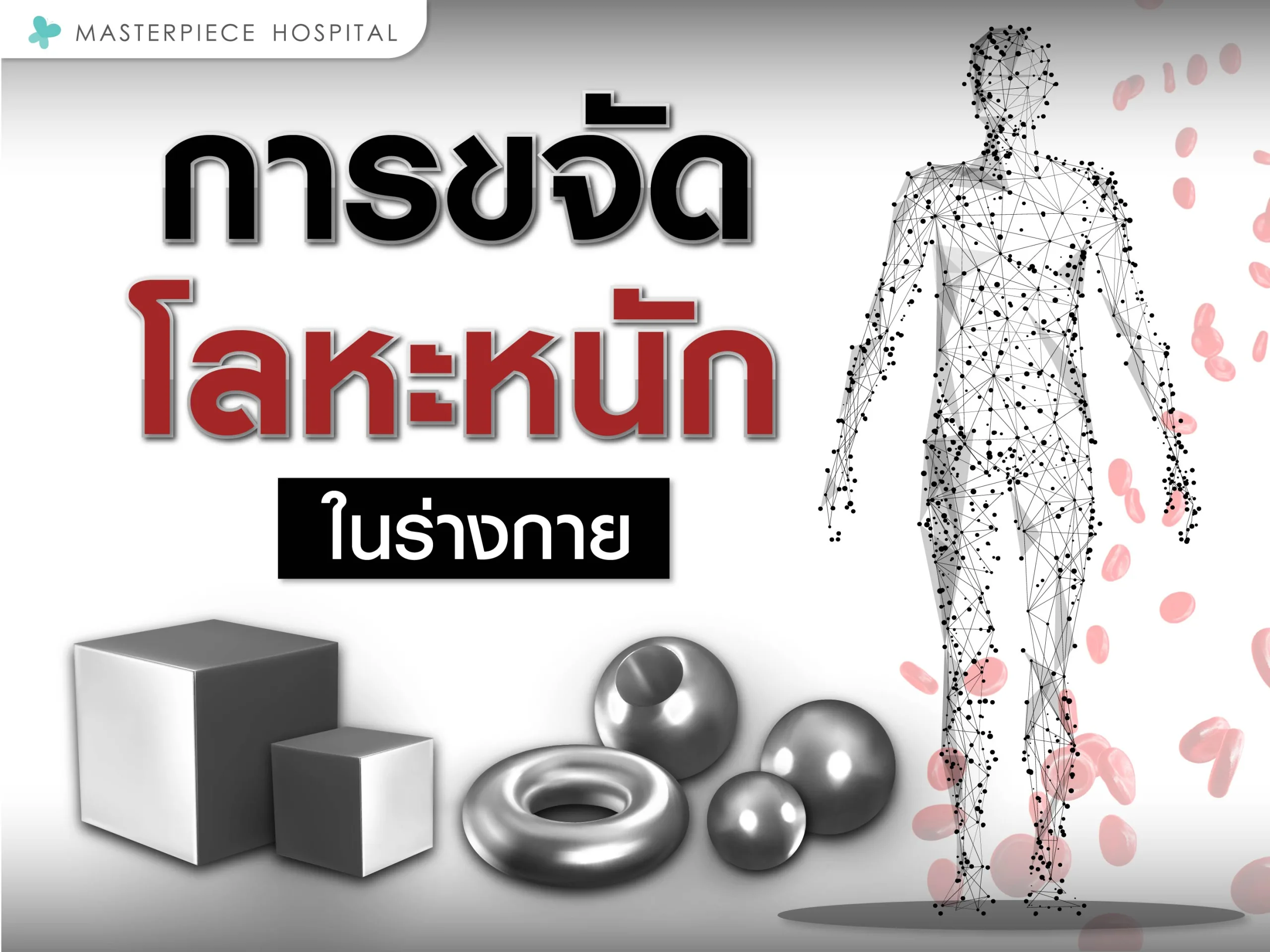 การขจัดโลหะหนักในร่างกาย