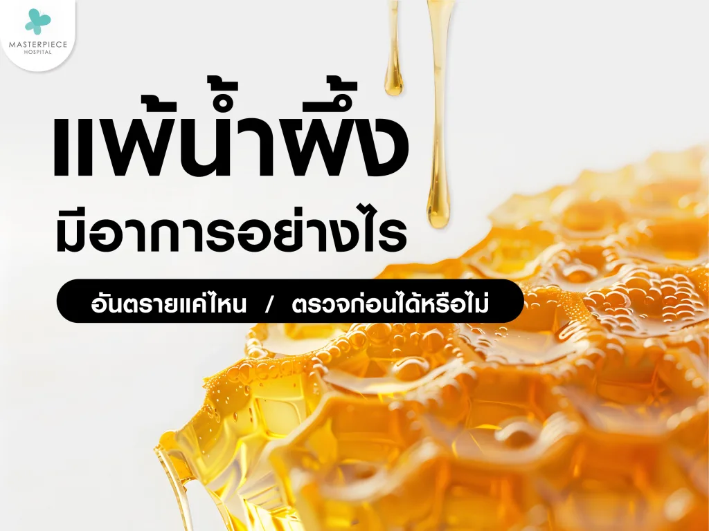 อาการแพ้น้ำผึ้ง