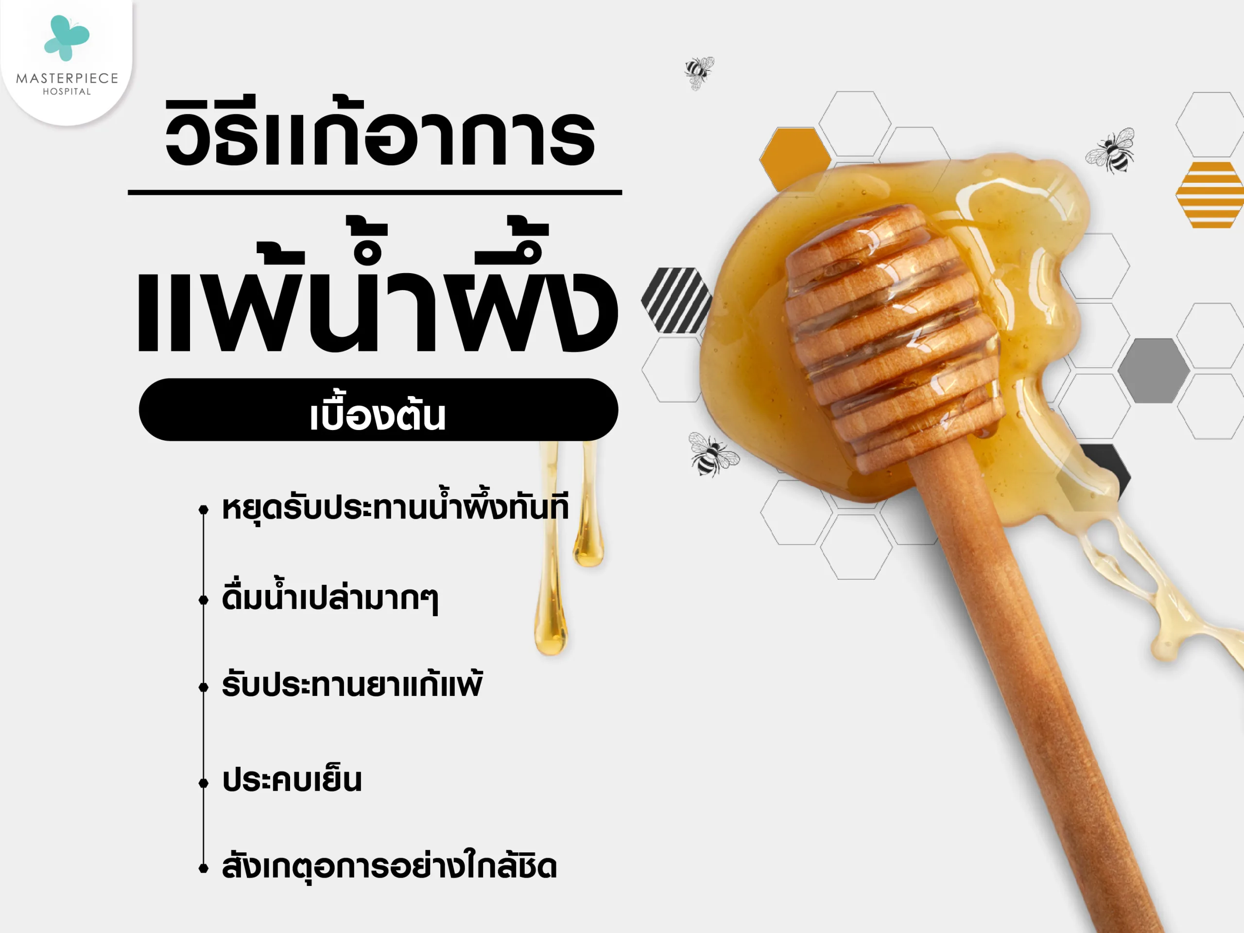 วิธีแก้แพ้น้ำผึ้ง