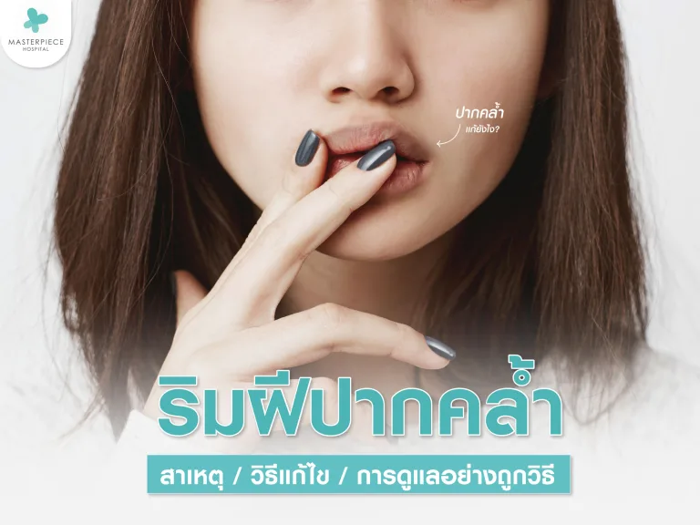 ริมฝีปากคล้ำ