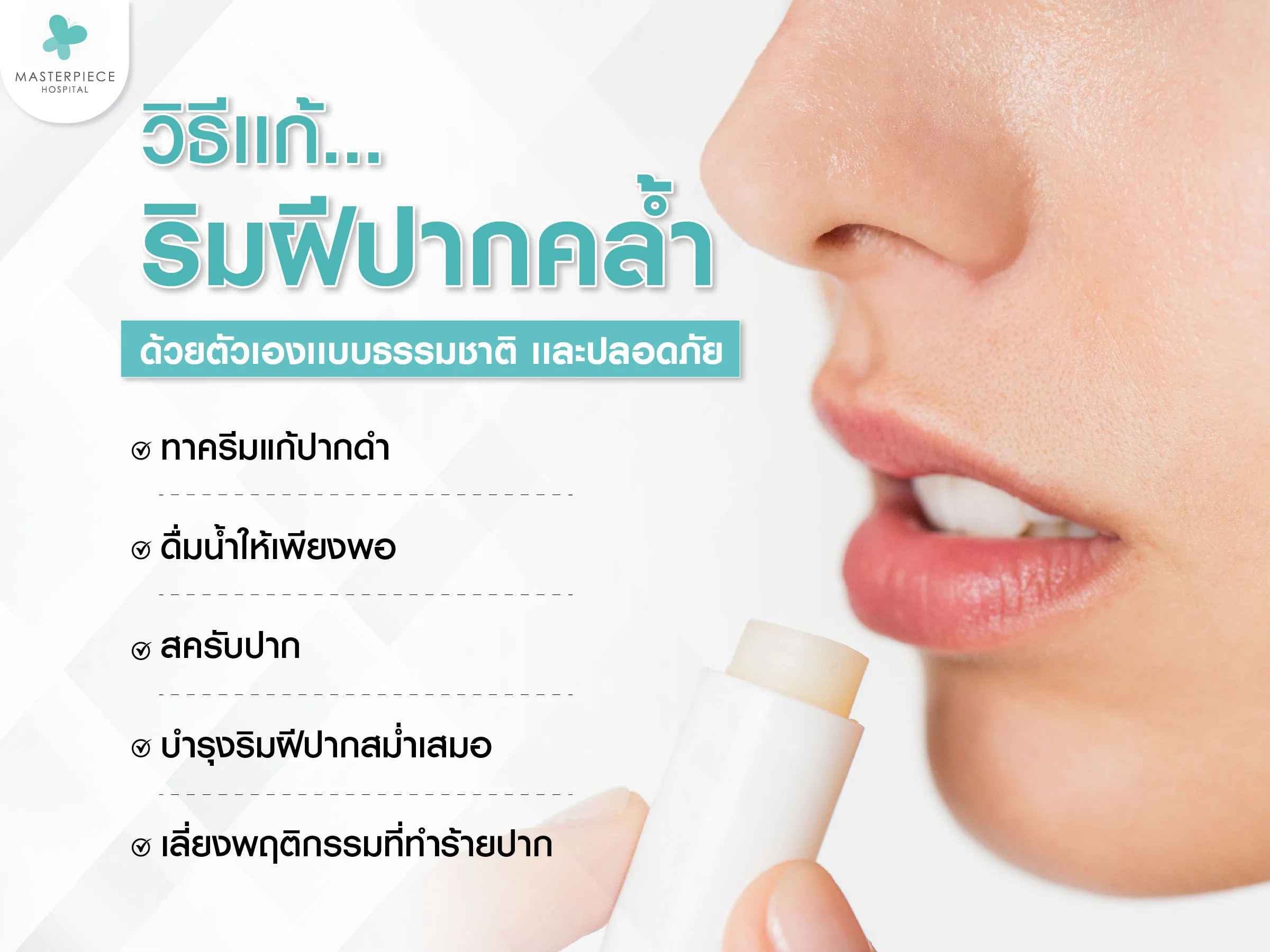 วิธีแก้ริมฝีปากคล้ำ