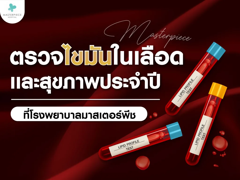 ตรวจไขมันเลือดและตรวจสุขภาพประจำปีที่มาสเตอร์พีช
