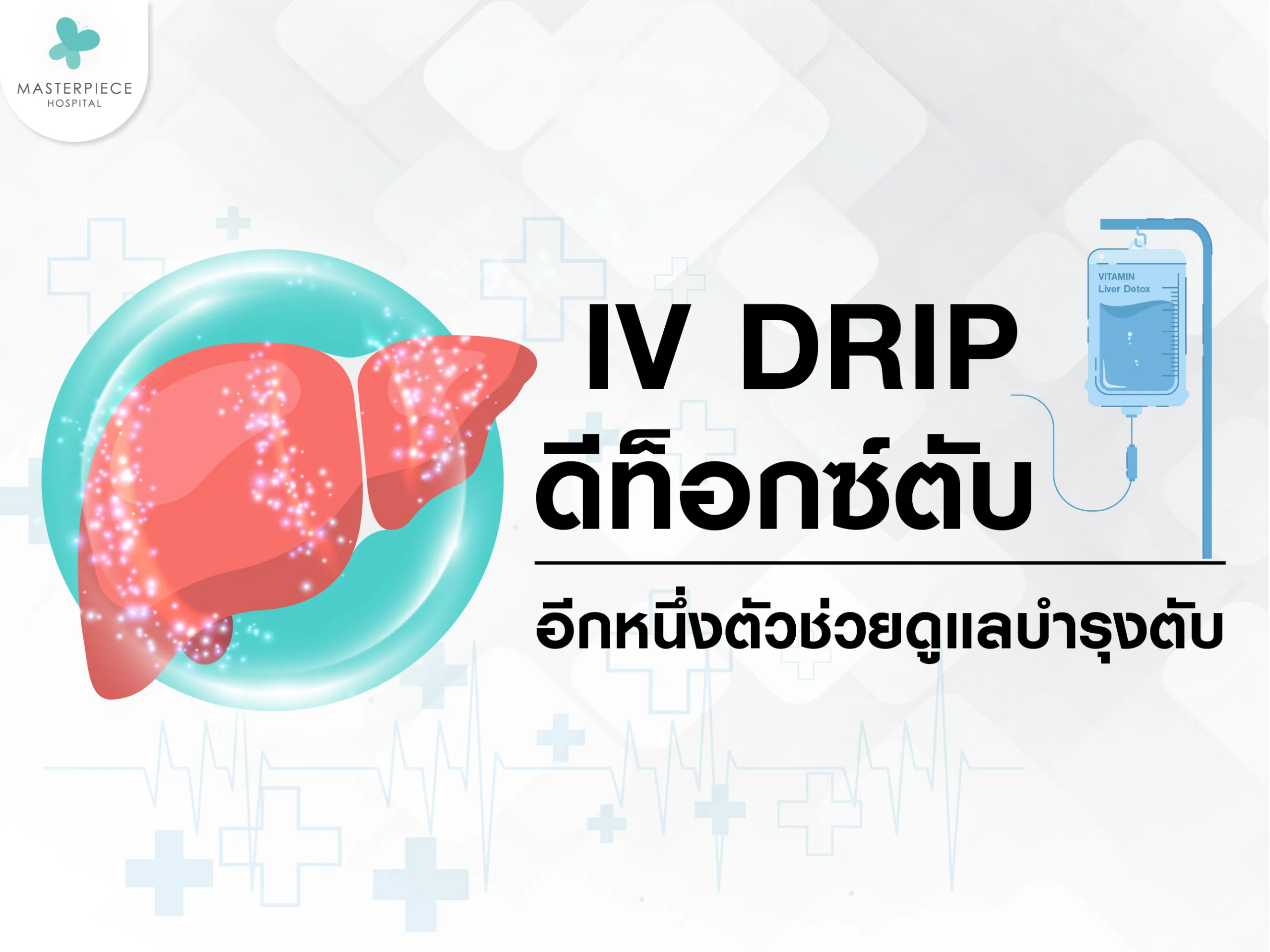 IV Drip ดีท็อกซ์ตับ