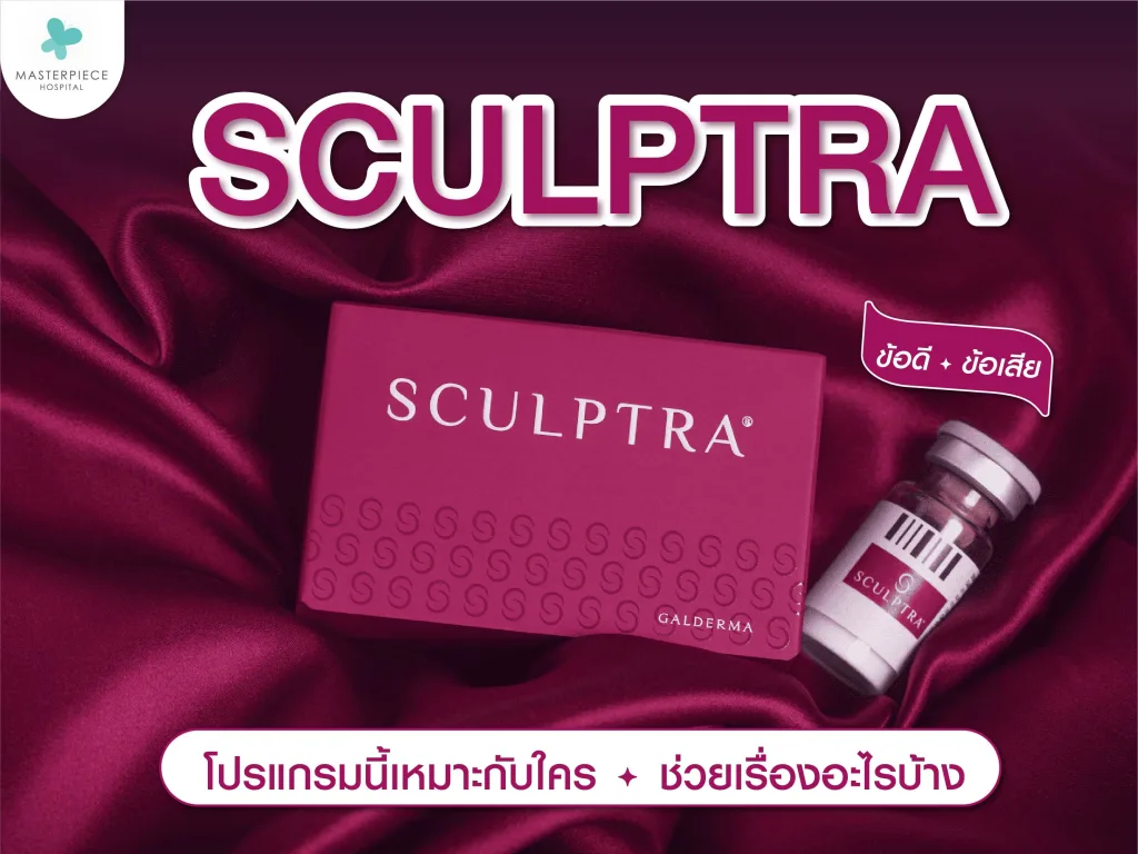 Sculptra ข้อดี ข้อเสีย โปรแกรมนี้เหมาะกับใคร