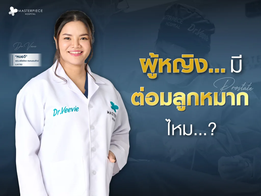 ผู้หญิงมีต่อมลูกหมากไหม