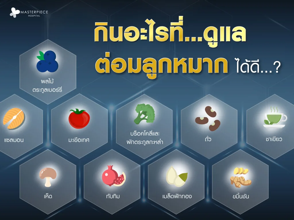 กินอะไรดูแลต่อมลูกหมากได้ดี