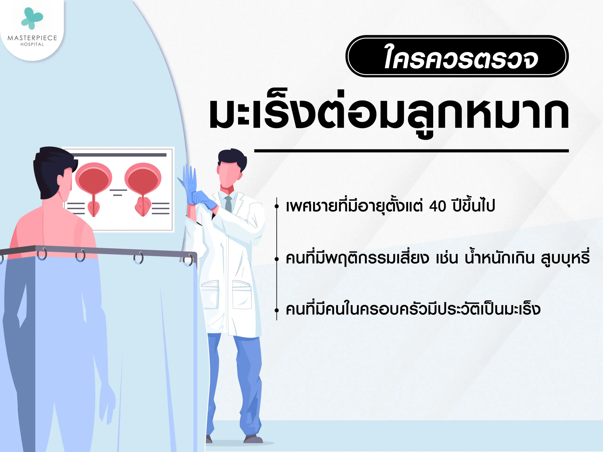 ใครควรตรวจมะเร็งต่อมลูกหมาก