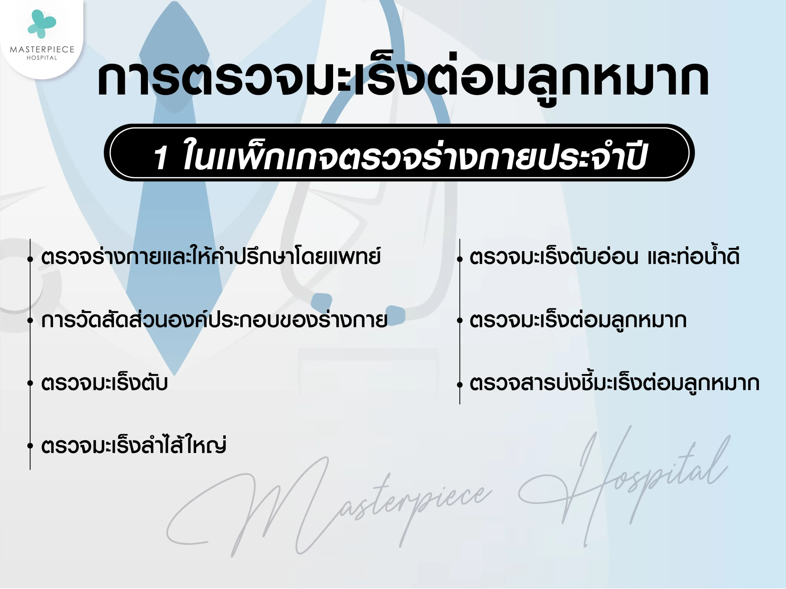 การตรวจมะเร็งต่อมลูกหมาก