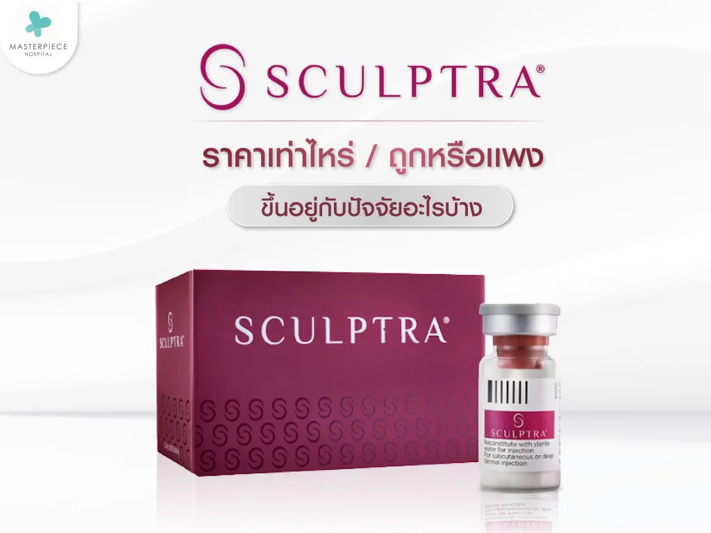 Sculptra ราคาเท่าไหร่ เท่าไหร่ถึงคุ้ม ข้อควรรู้ ถูกและแพงต่างกันมากไหม
