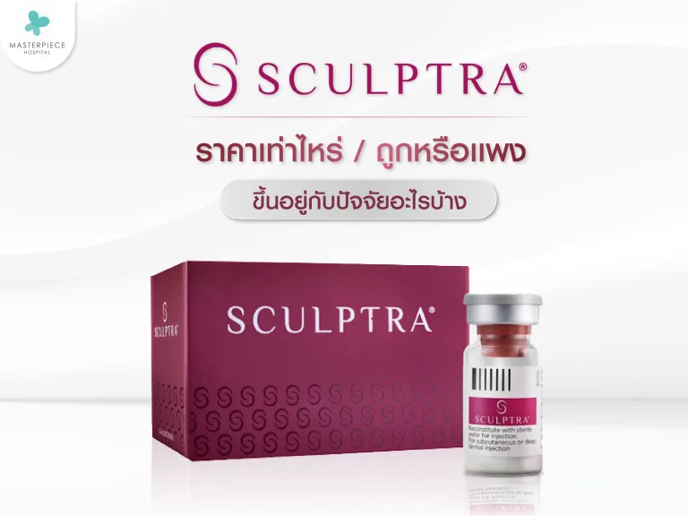 Sculptra ราคาเท่าไหร่ เท่าไหร่ถึงคุ้ม ข้อควรรู้ ถูกและแพงต่างกันมากไหม