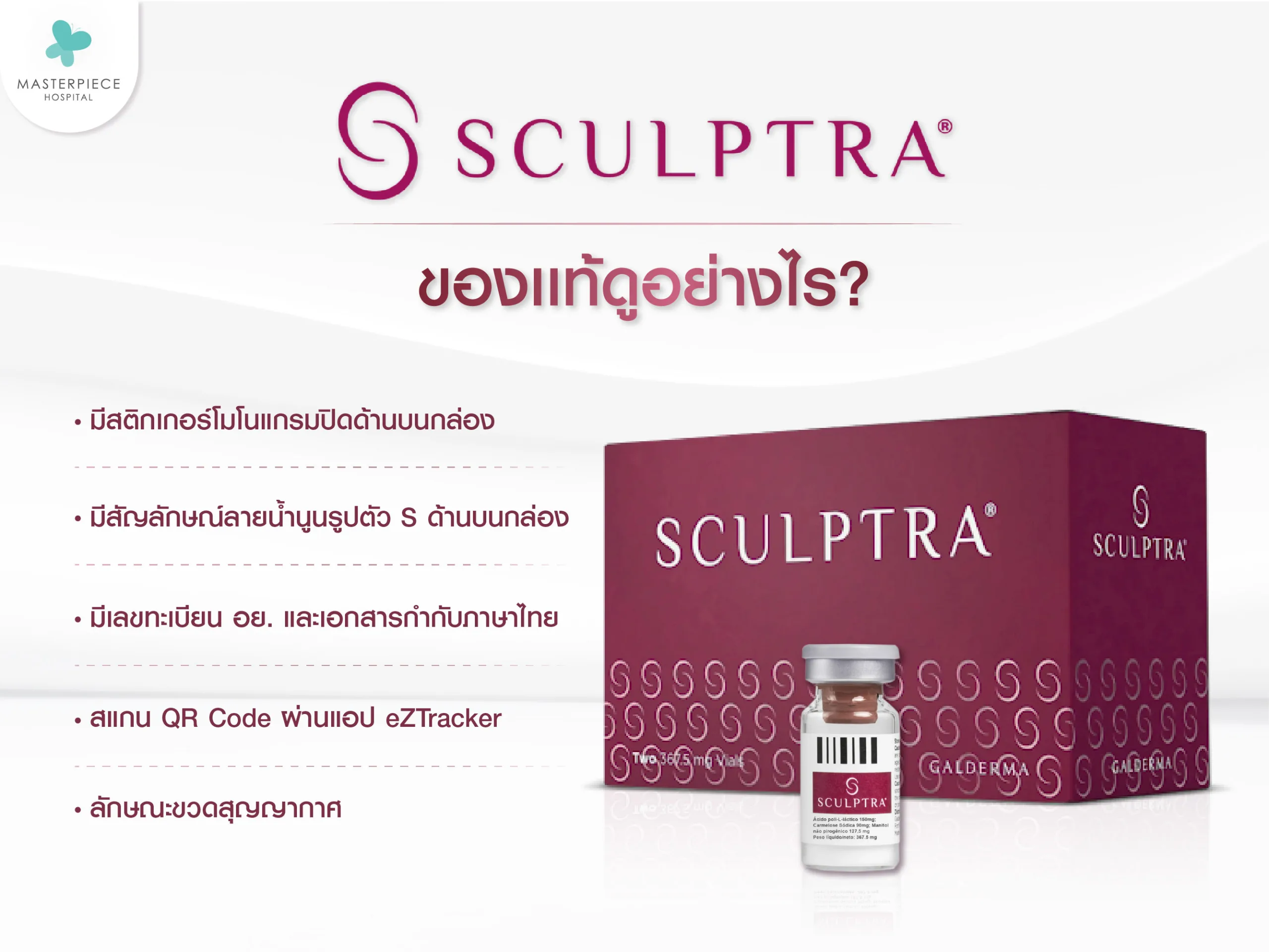Sculptra ของแท้ดูอย่างไร