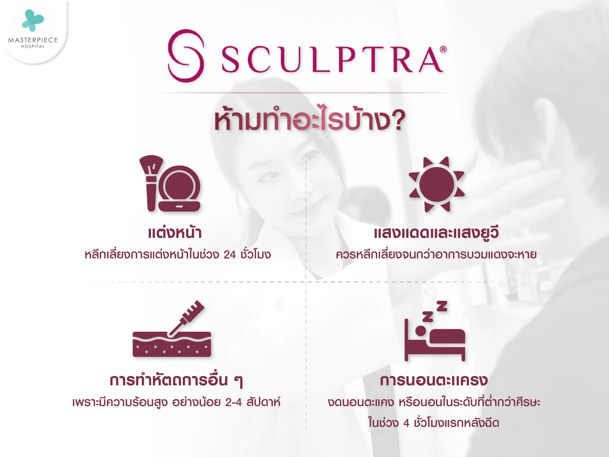 Sculptra ห้ามทำอะไรบ้าง?