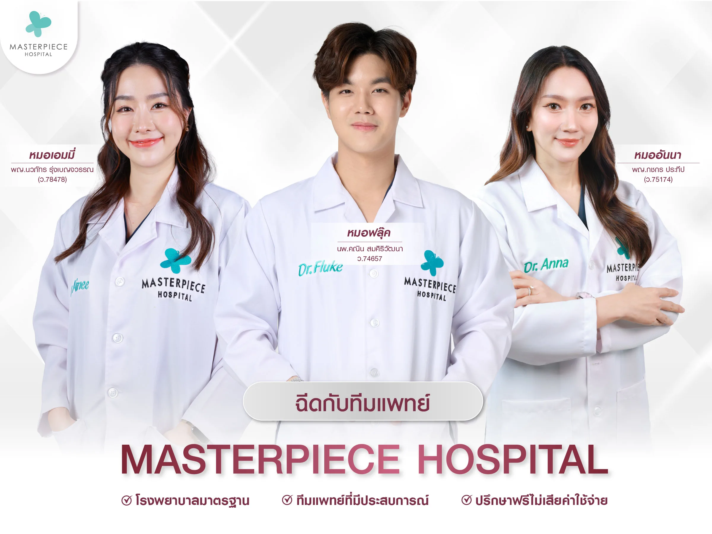 ฉีด Sculptra กับทีมแพทย์โรงพยาบาลมาสเตอร์พีช?