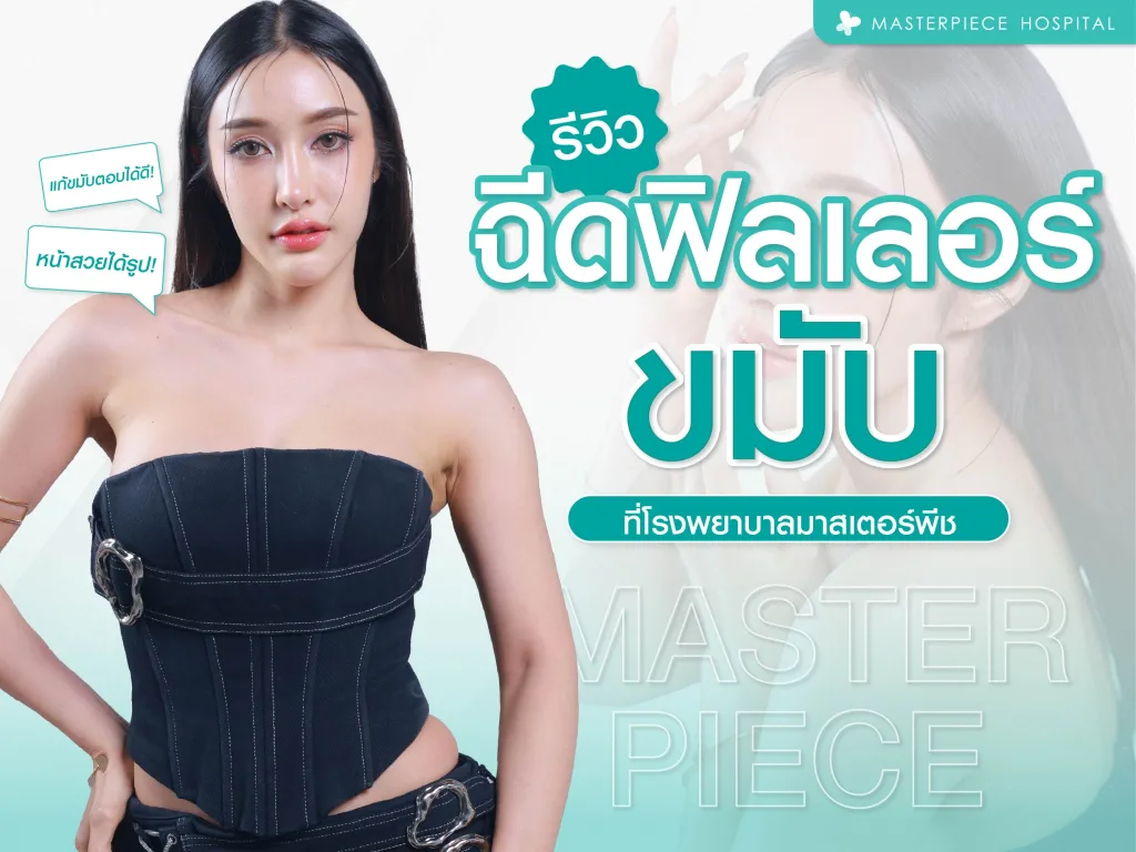 รวมรีวิวฉีดฟิลเลอร์ขมับที่มาสเตอร์พีช หน้าสวยได้รูป แก้ขมับตอบได้ดี