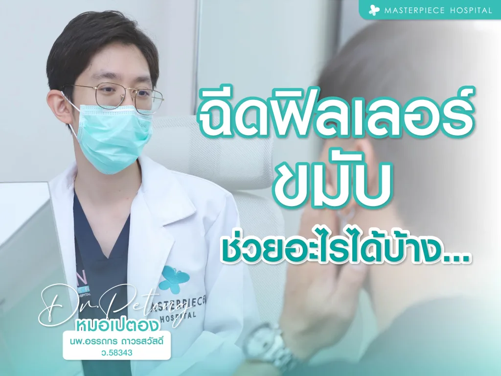 ฉีดฟิลเลอร์ขมับช่วยอะไรได้บ้าง