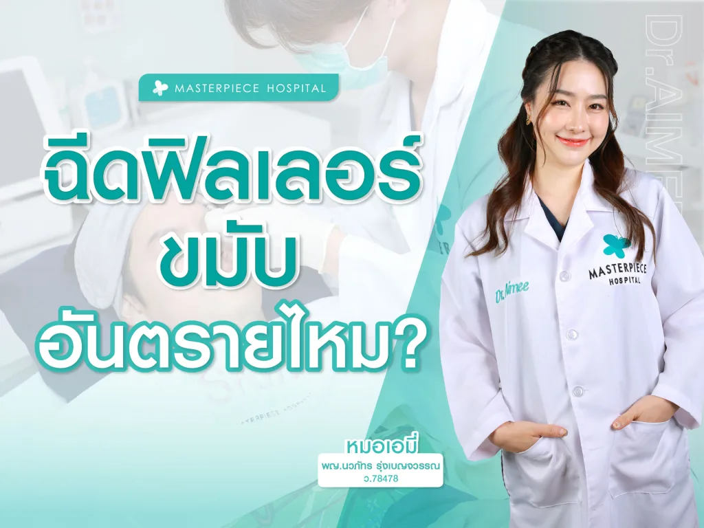 ฉีดฟิลเลอร์ขมับอันตรายไหม