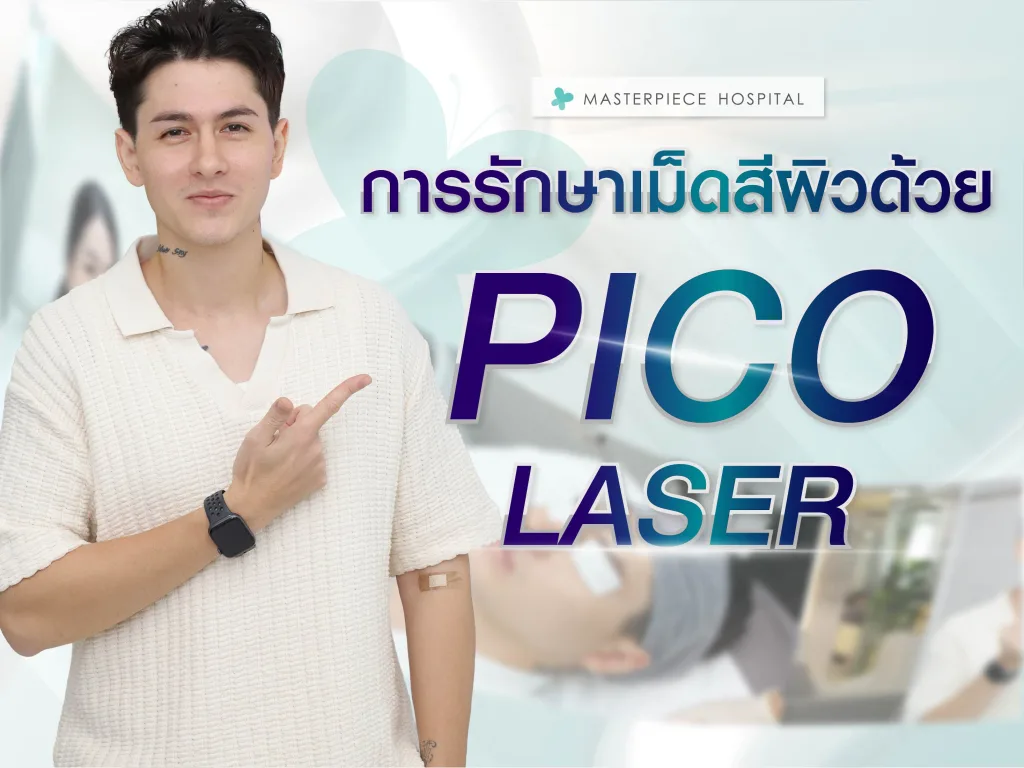 การรักษาเม็ดสีผิวด้วย Pico Laser