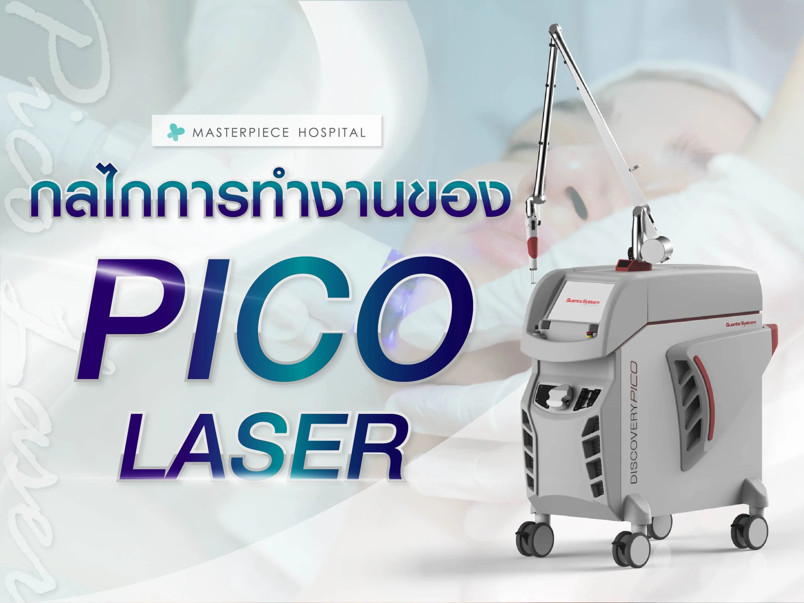กลไกการทำงานของ Pico Laser