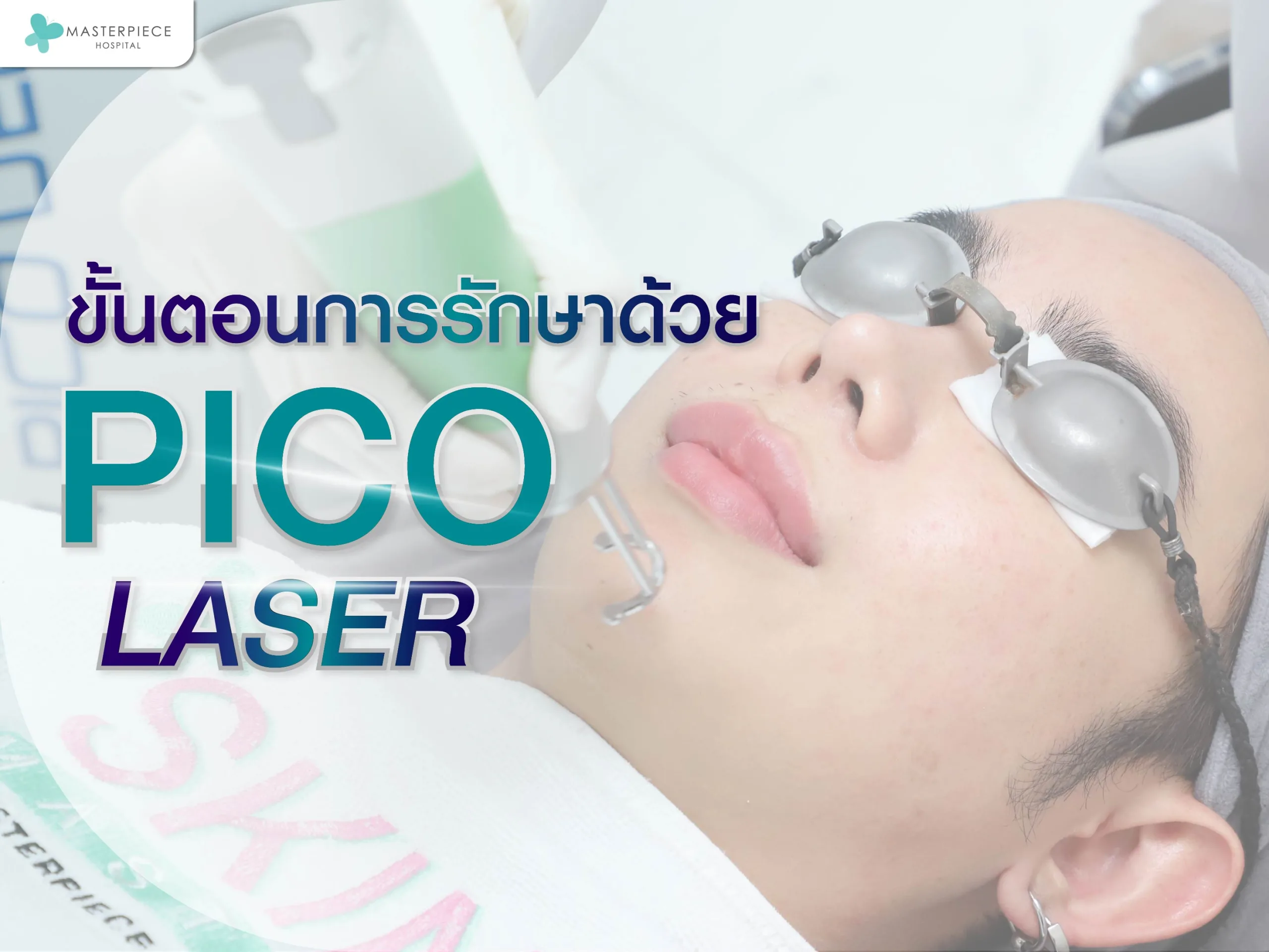 ขั้นตอนการรักษา Pico Laser