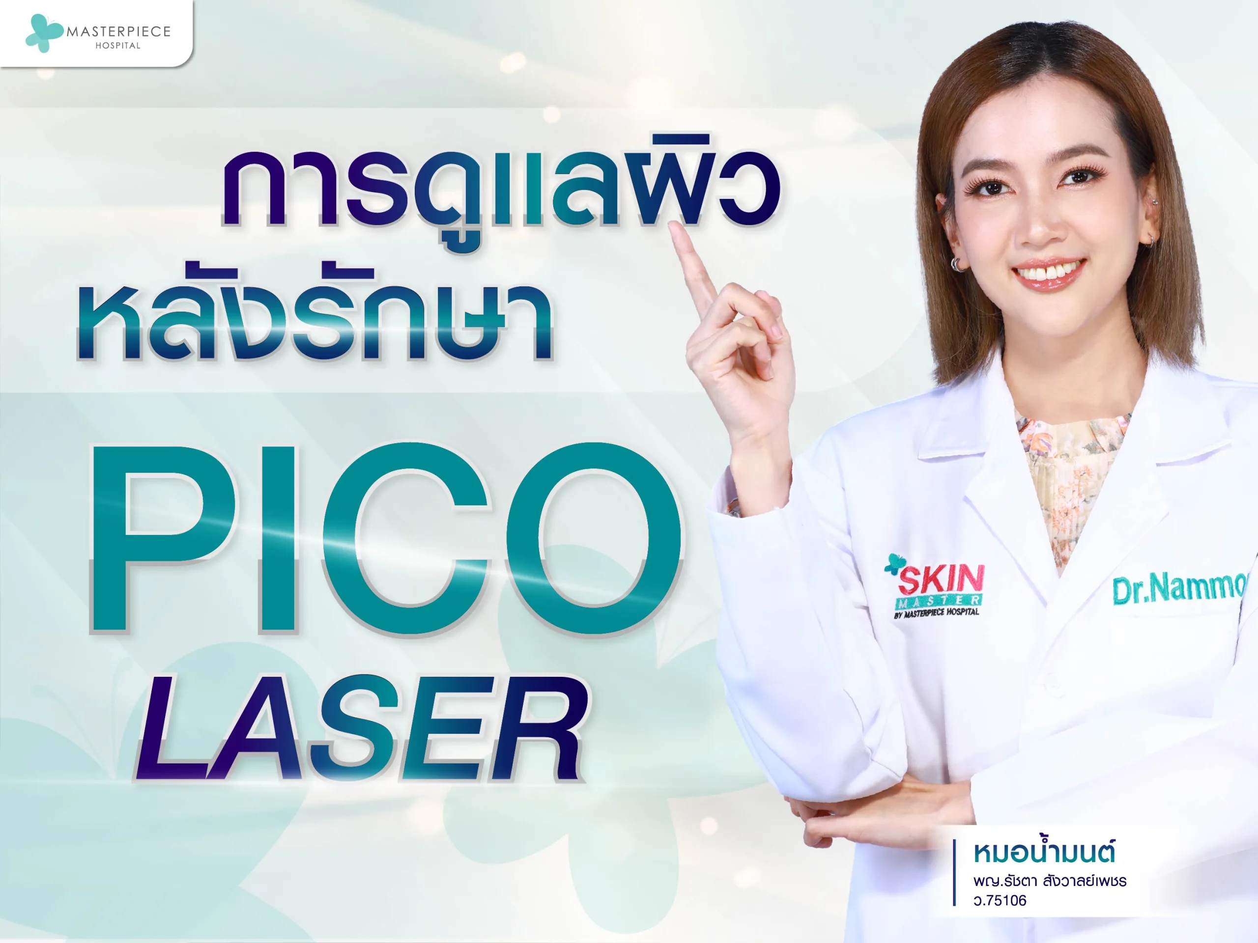 การดูแลผิวหลังการรักษา Pico laser