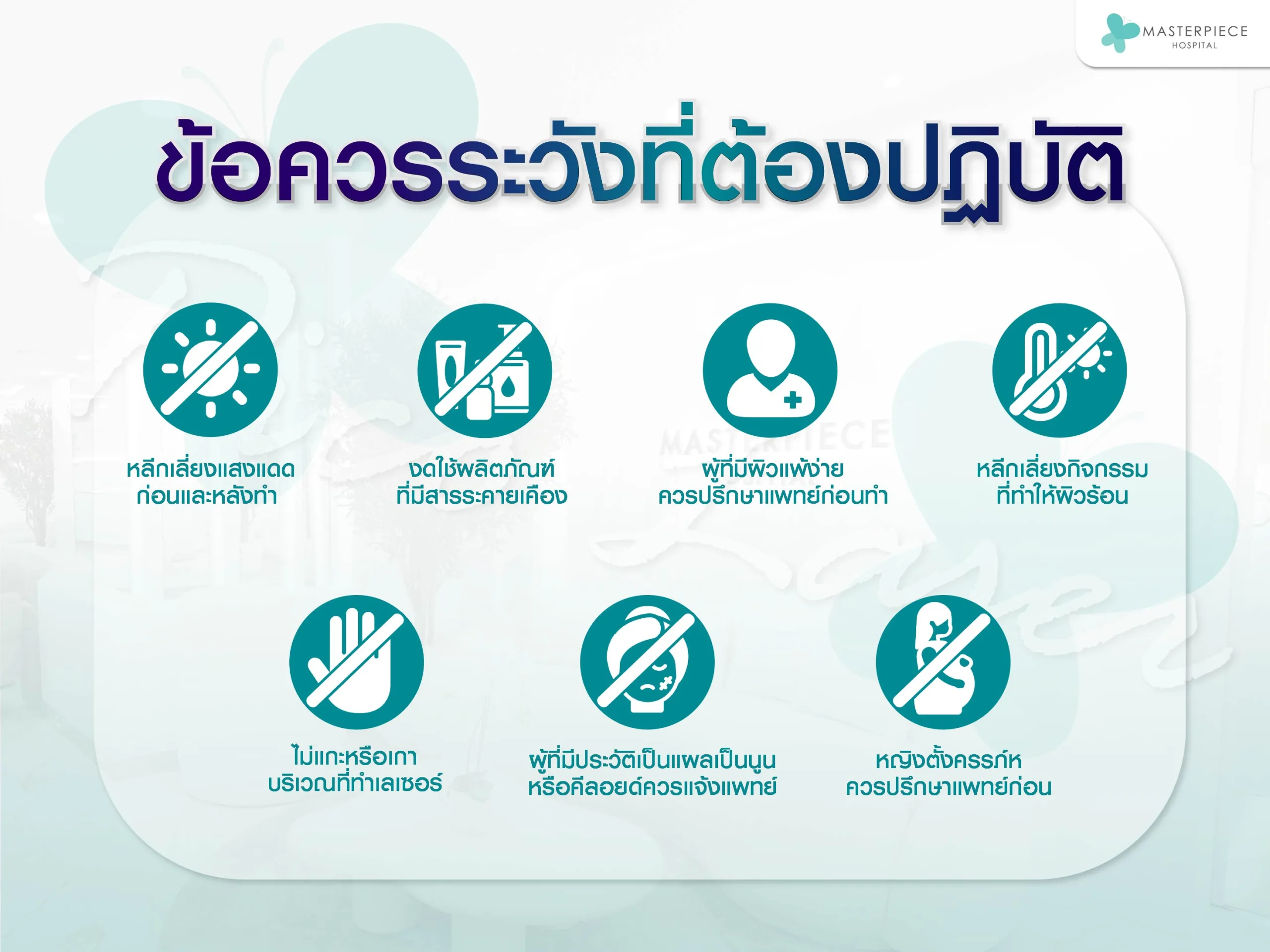 ข้อควรระวัง Pico Laser