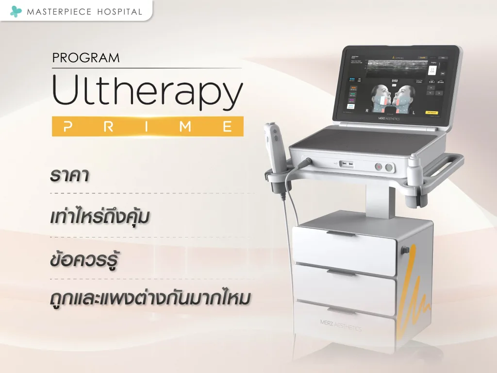 Ulthera Prime ราคา เท่าไหร่ถึงคุ้ม