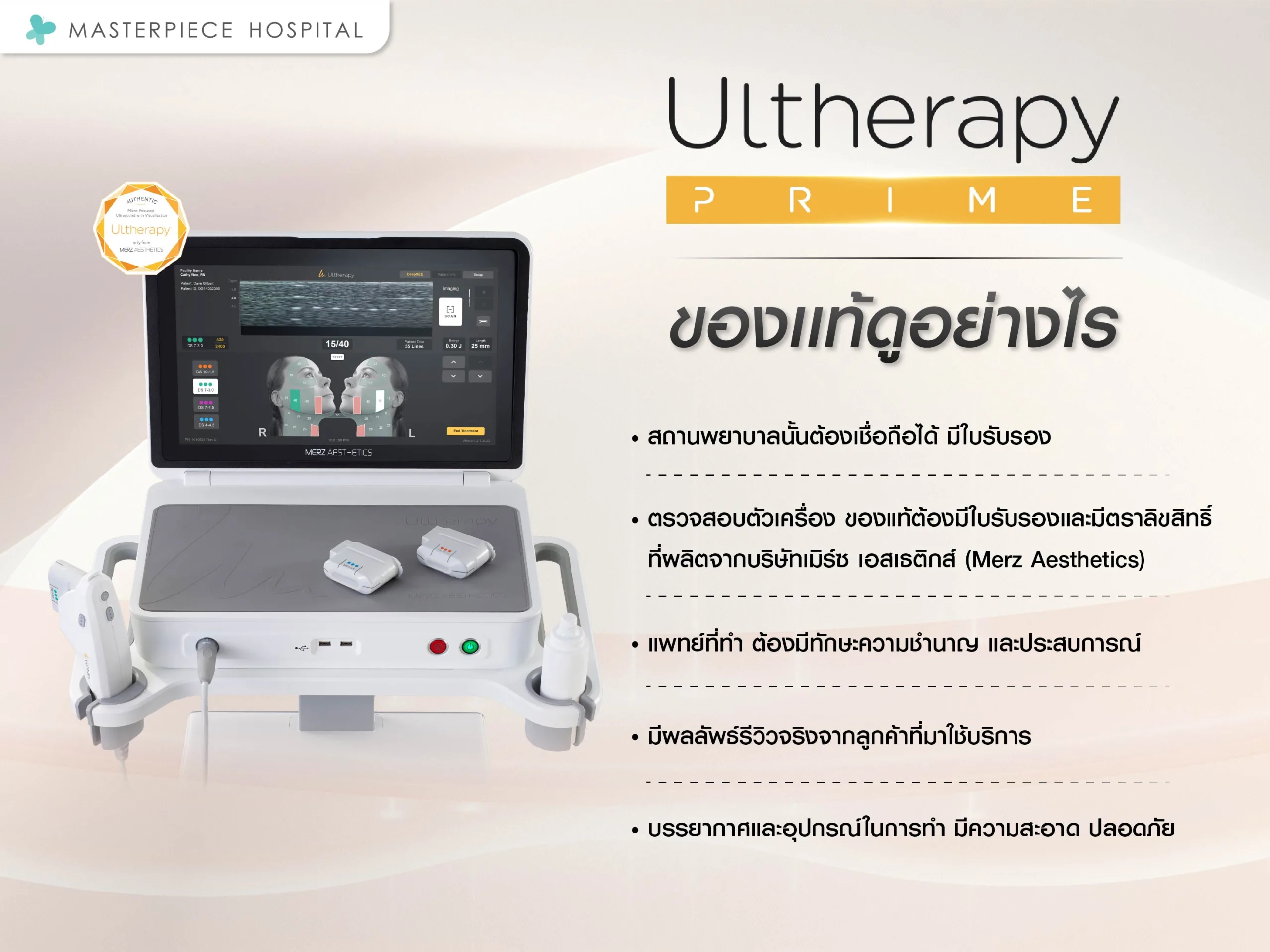 Ulthera Prime ของแท้ดูอย่างไร