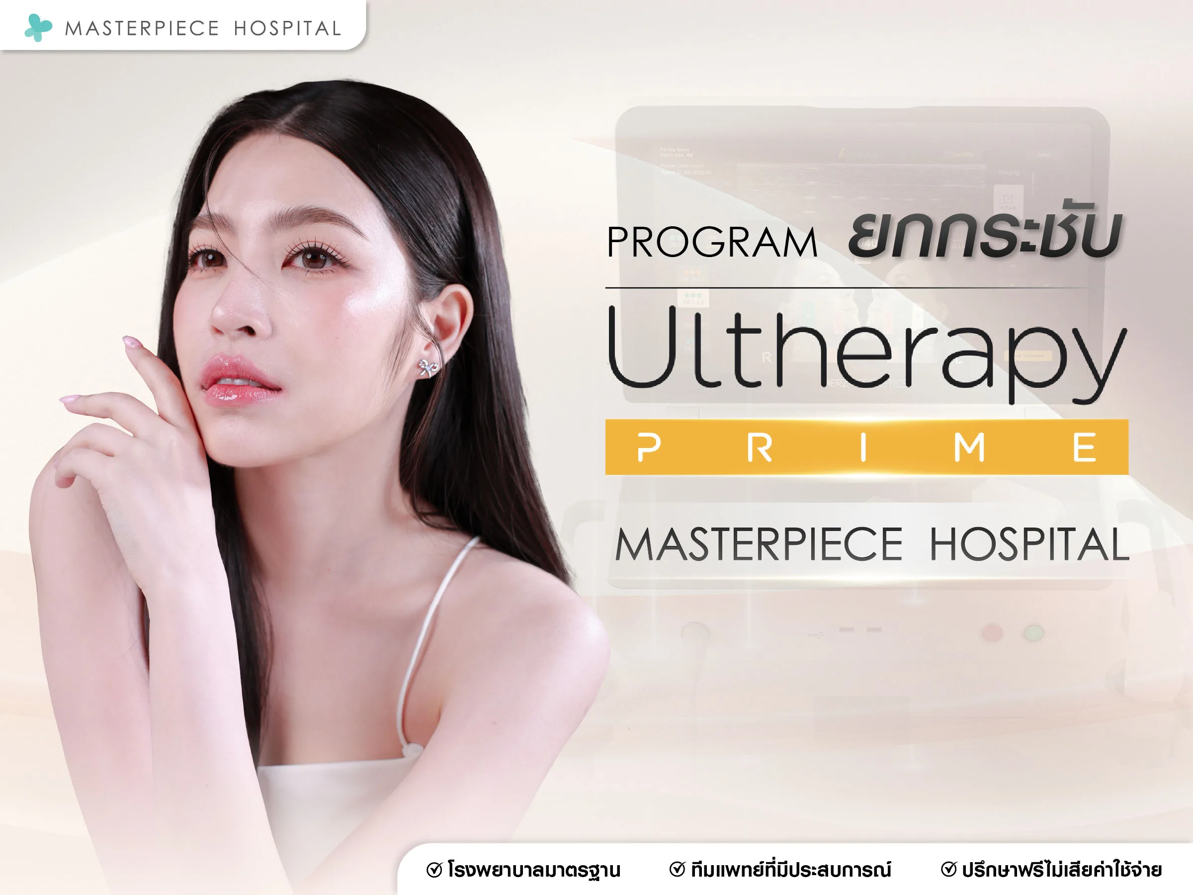 Ulthera Prime กับทีมแพทย์โรงพยาบาลมาสเตอร์พีช ?