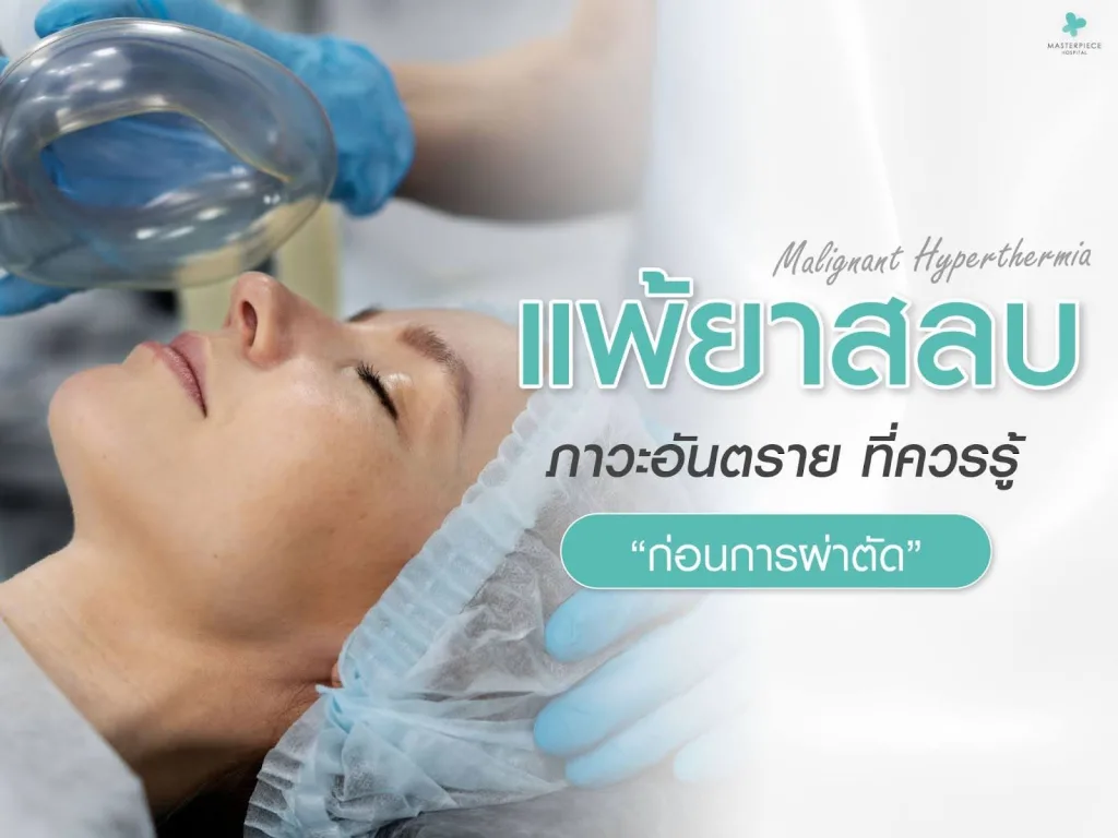 แพ้ยาสลบ (Malignant Hyperthermia) ภาวะอันตรายที่ควรรู้ก่อนผ่าตัด