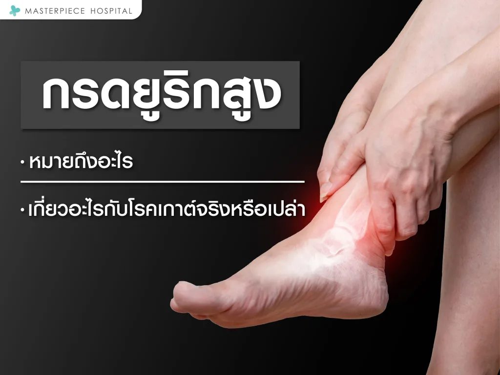 กรดยูริกสูงหมายถึง