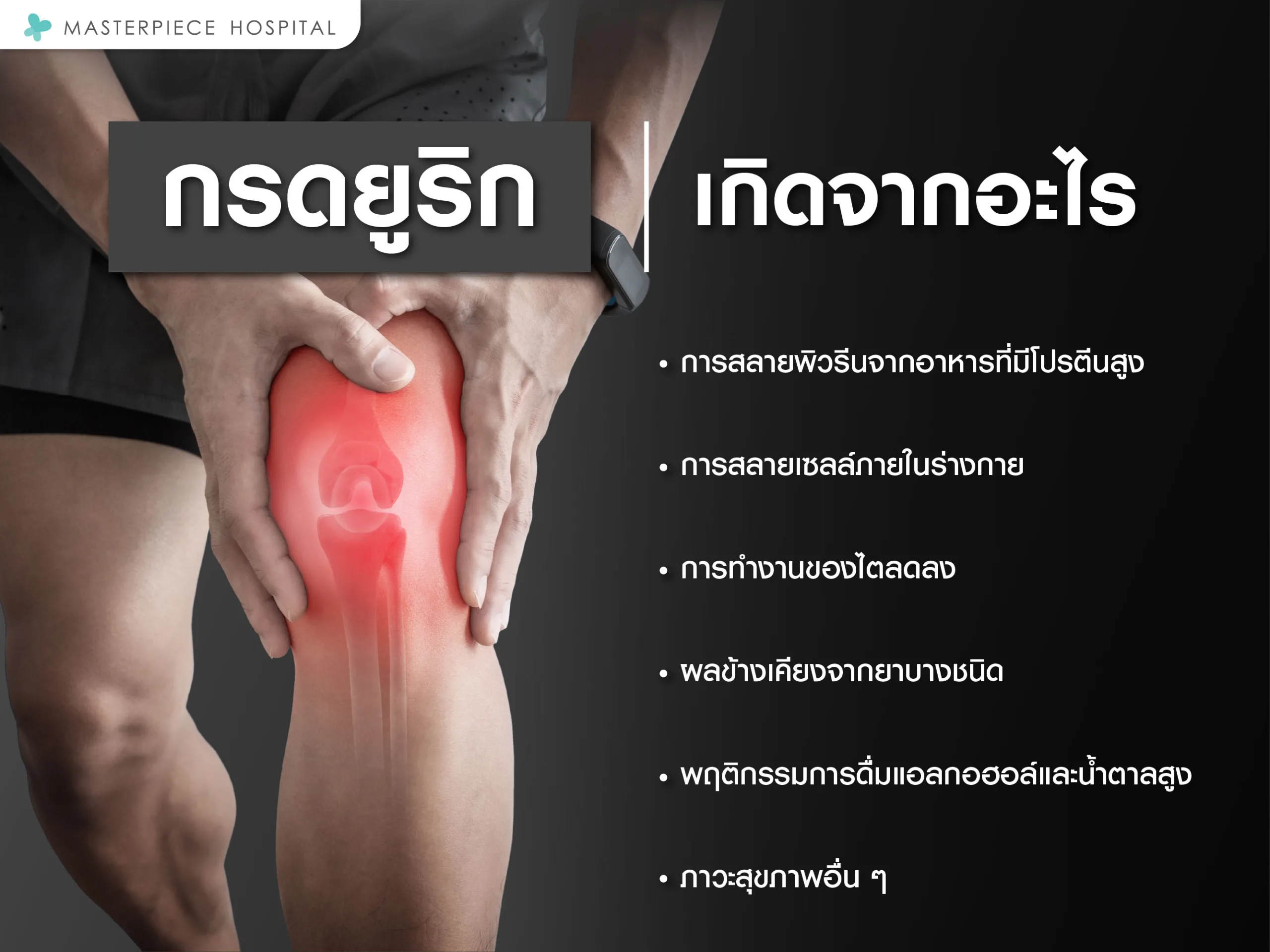กรดยูริกเกิดจากอะไร