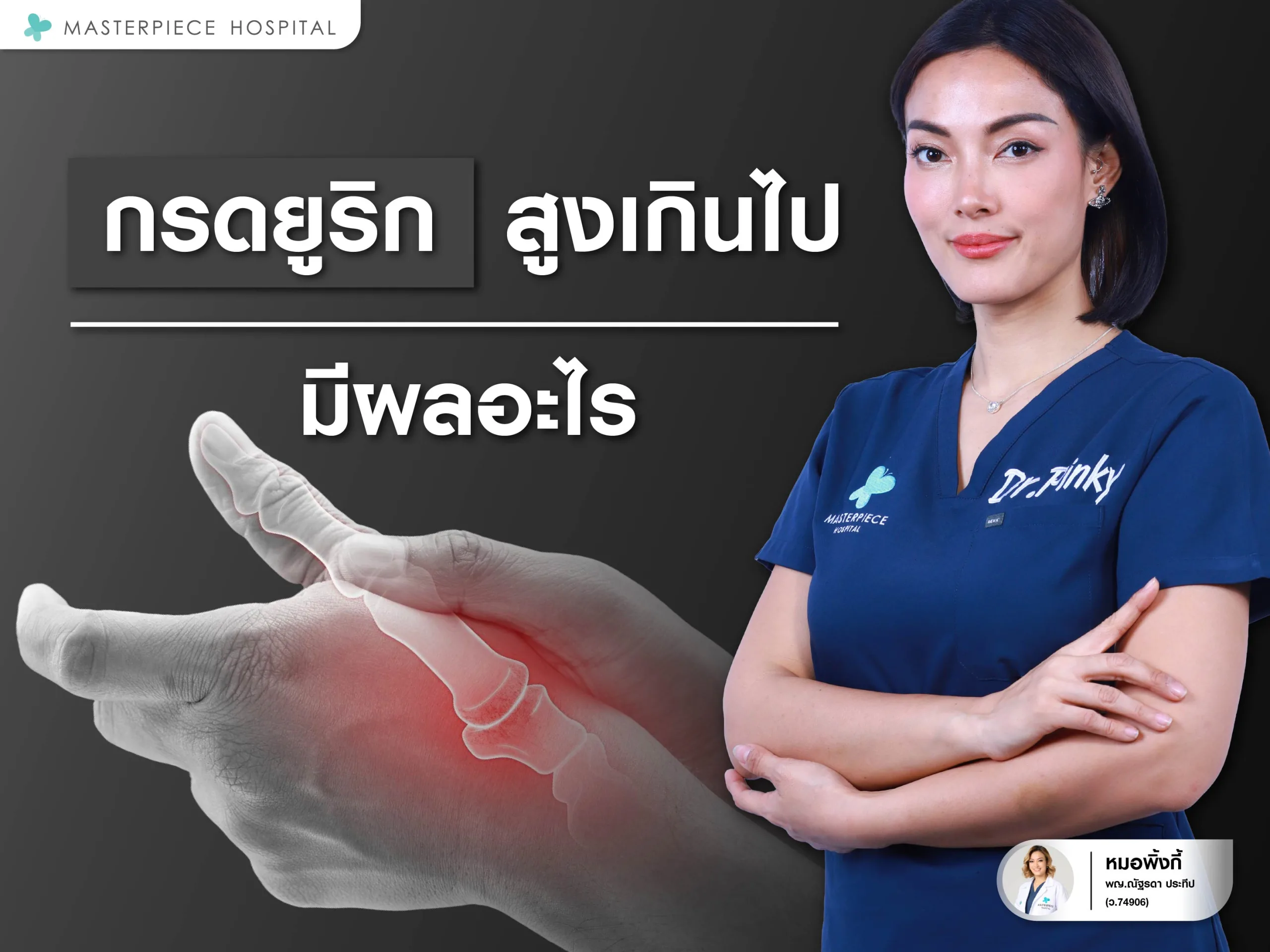 ยูริกสูงเกินไปมีผลอะไร