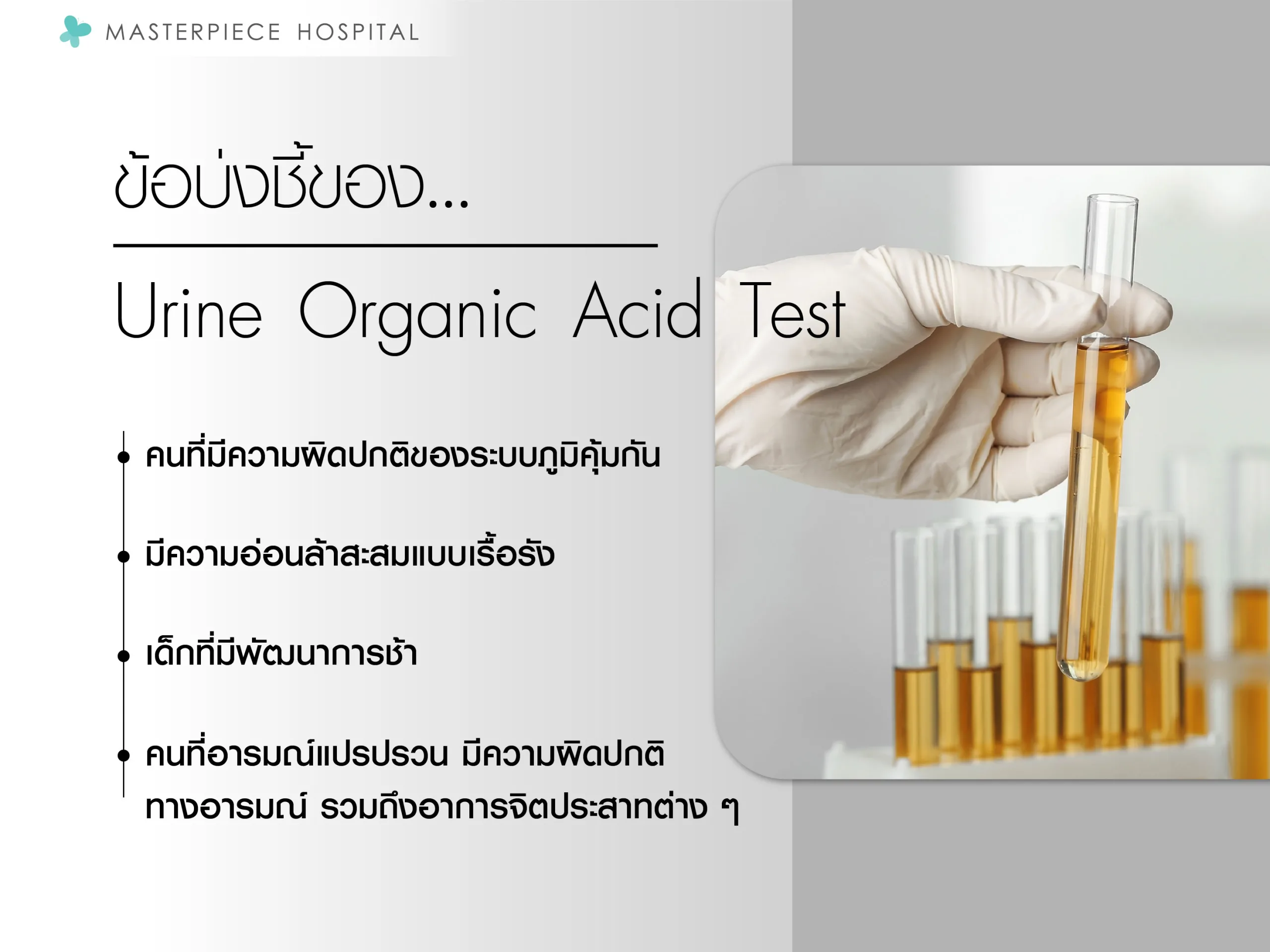 ข้อบ่งชี้ของ urine organic acid test
