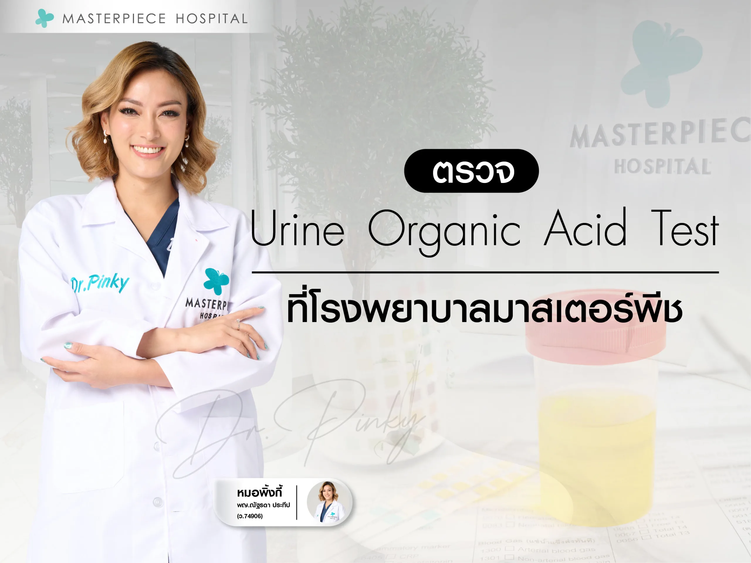 ตรวจ Urine organic acid test