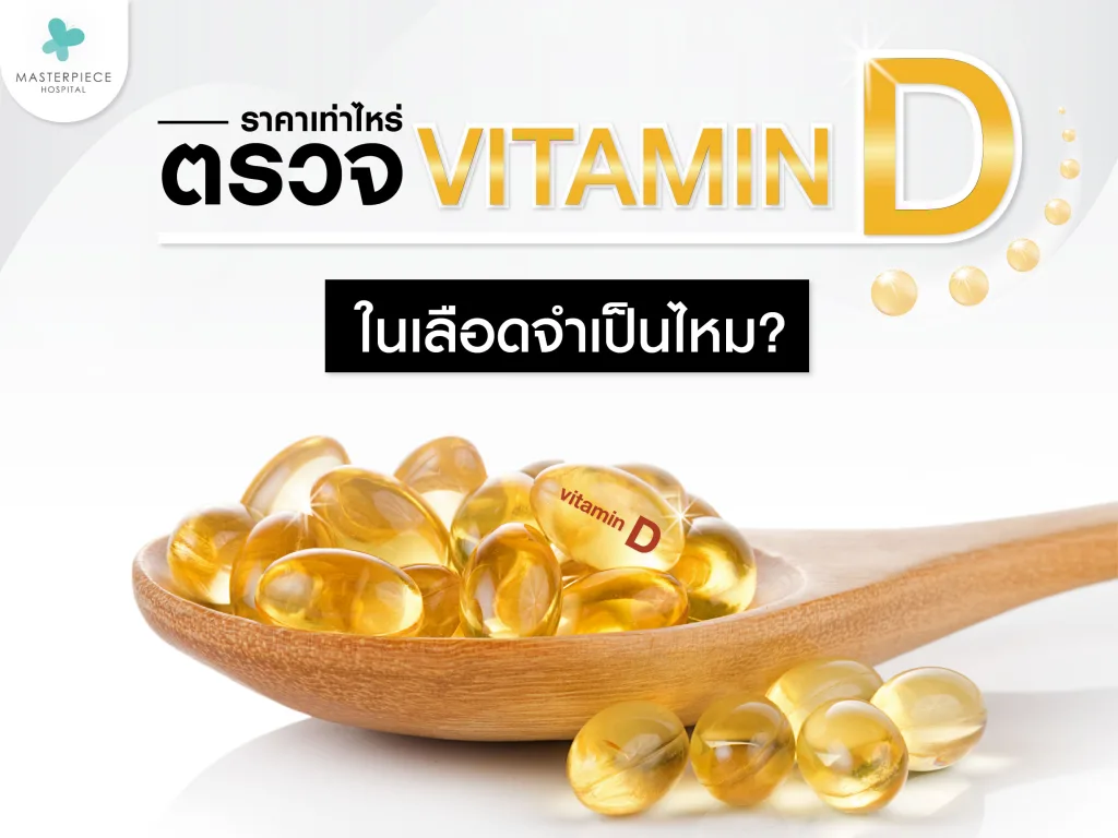 ตรวจวิตามินดีในเลือดสำคัญอย่างไร
