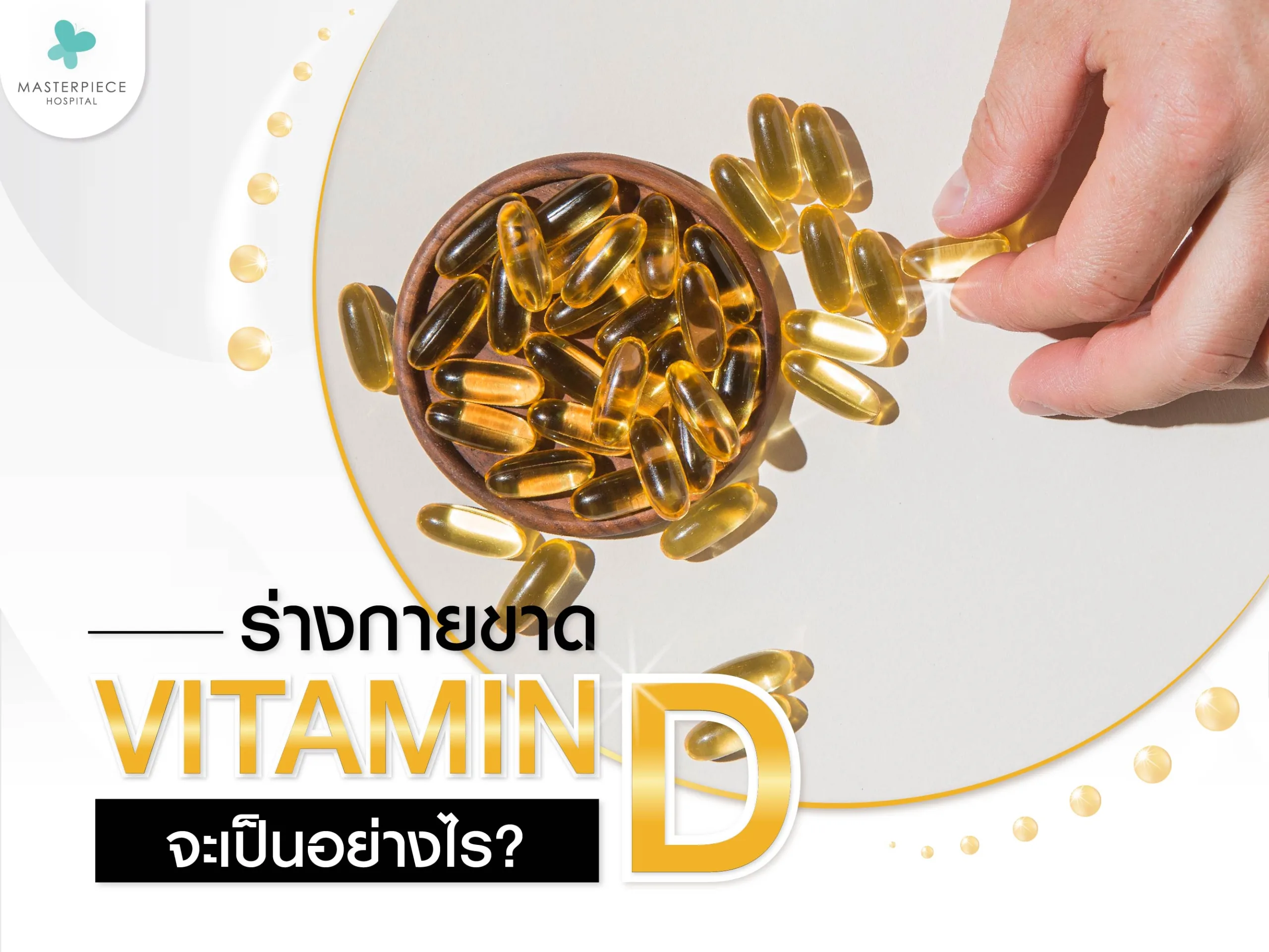 ขาดวิตามินดีจะเป็นอย่างไร