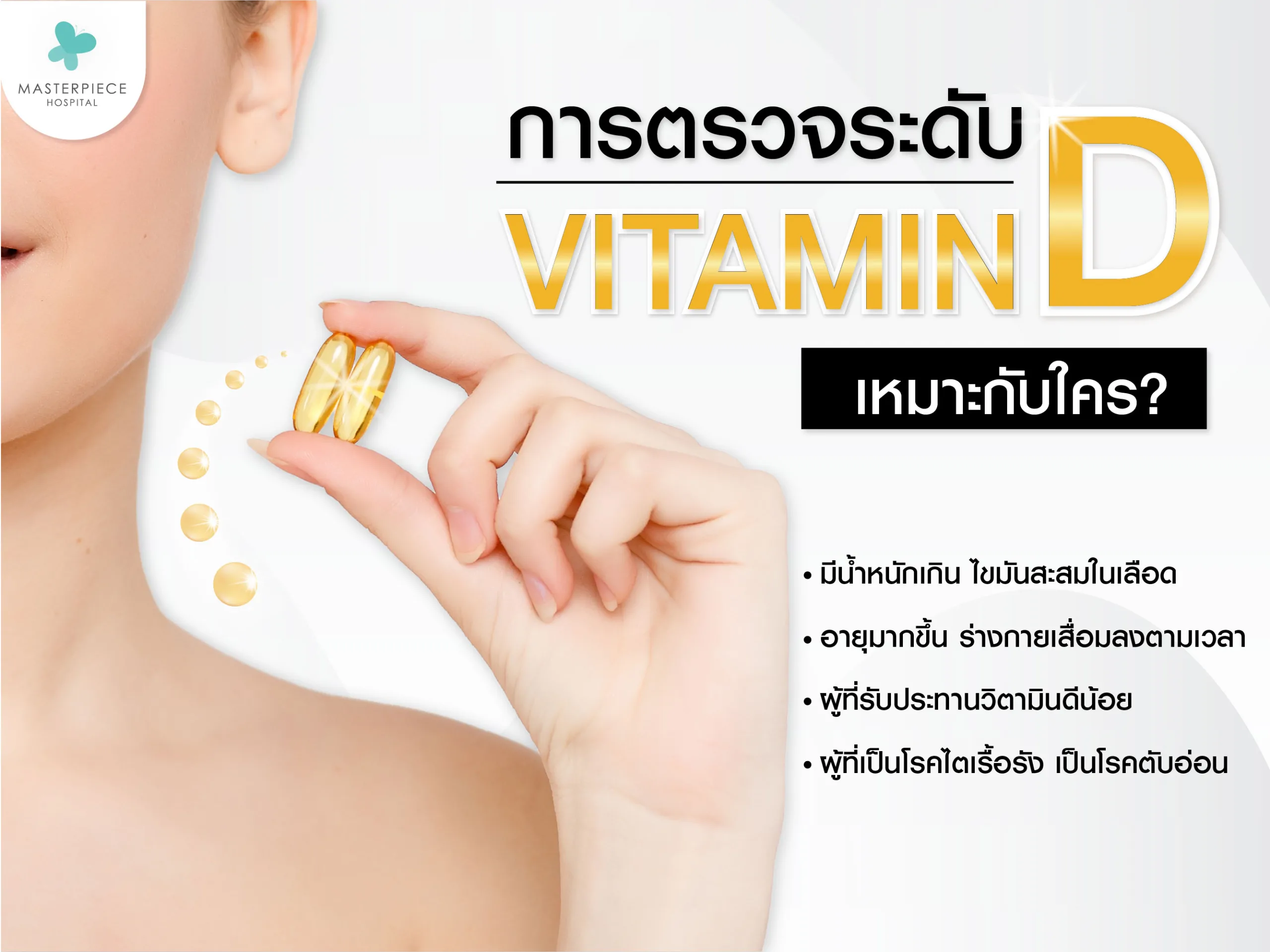 ตรวจระดับวิตามินดีเหมาะกับใคร