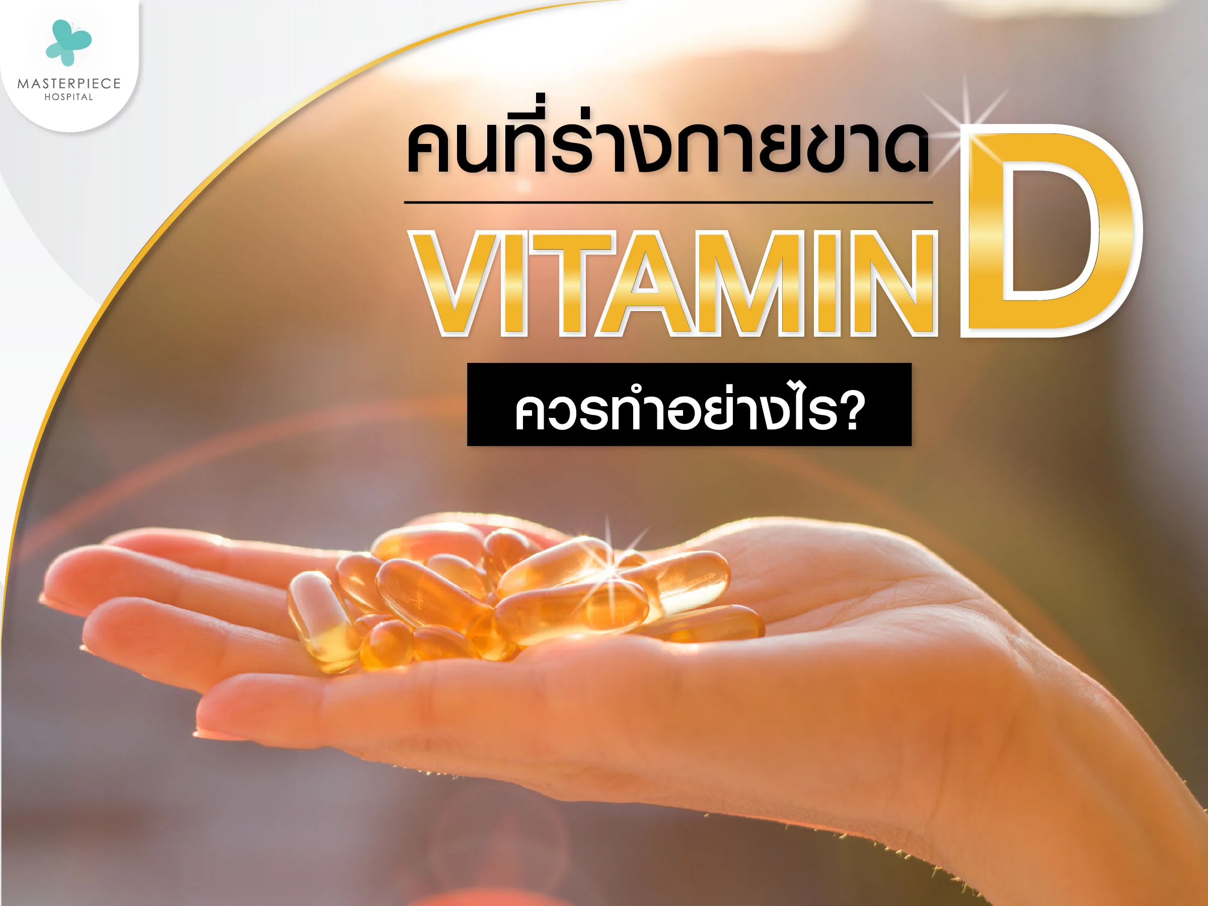 ขาดวิตามินดีต้องทำตัวอย่างไร