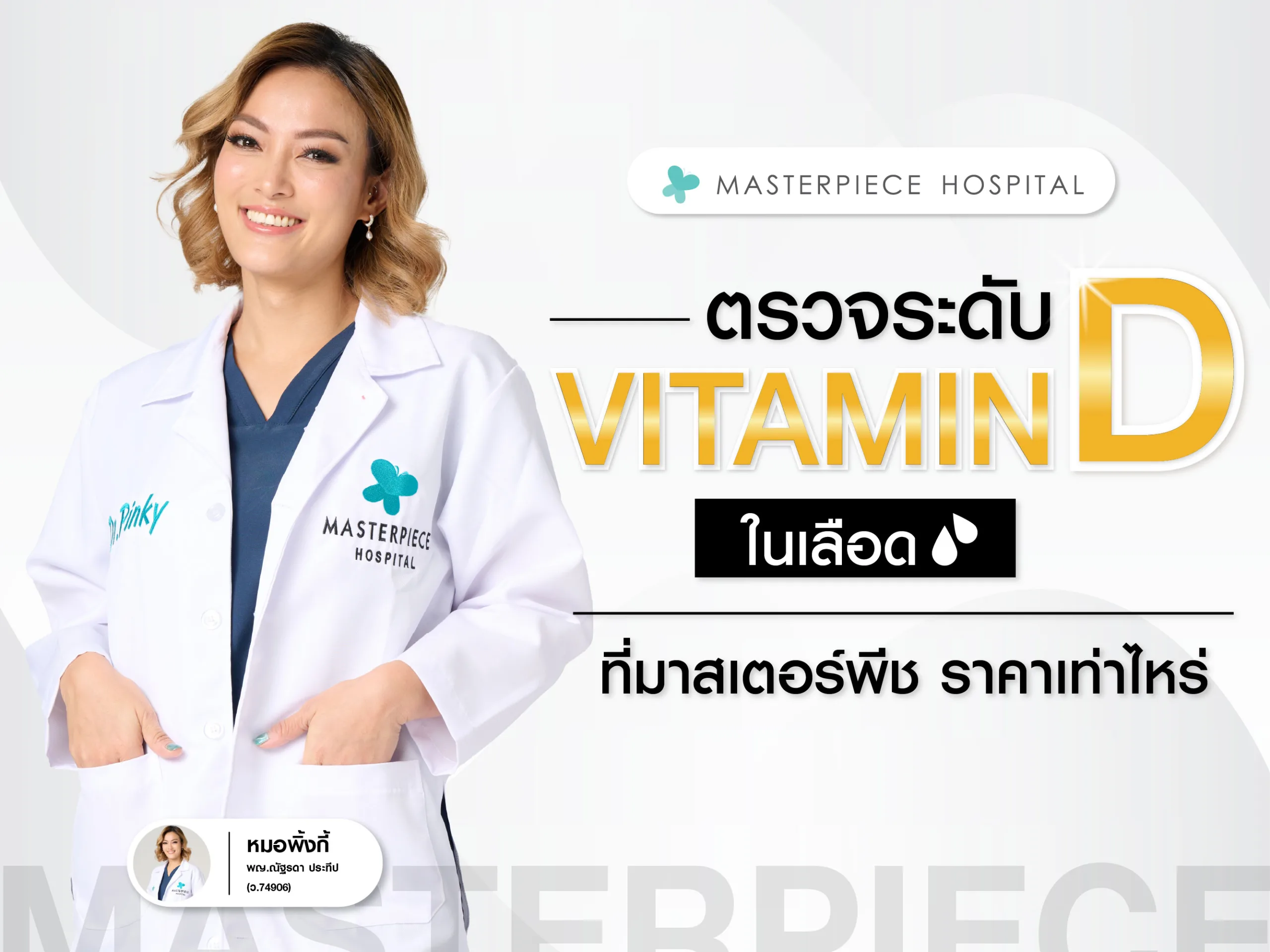 ตรวจระดับวิตามินดีในเลือด