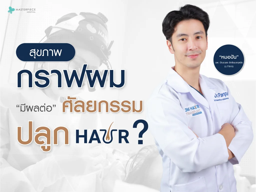 สุขภาพกราฟผมมีผลต่อศัลยกรรมปลูกผมไหม