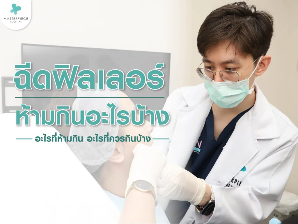 ฉีดฟิลเลอร์ห้ามกิน