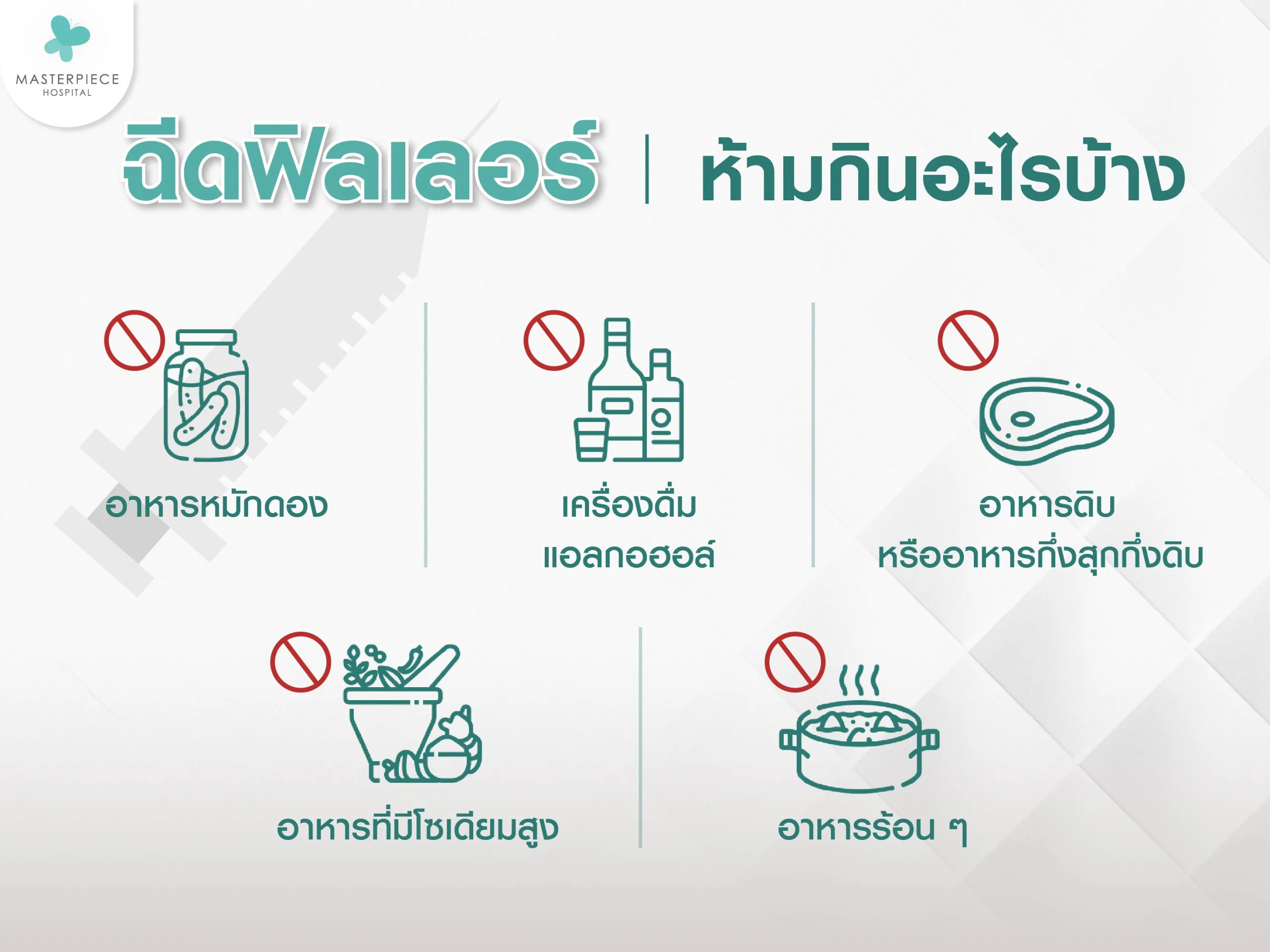 อาหารฉีดฟิลเลอร์ห้ามกิน