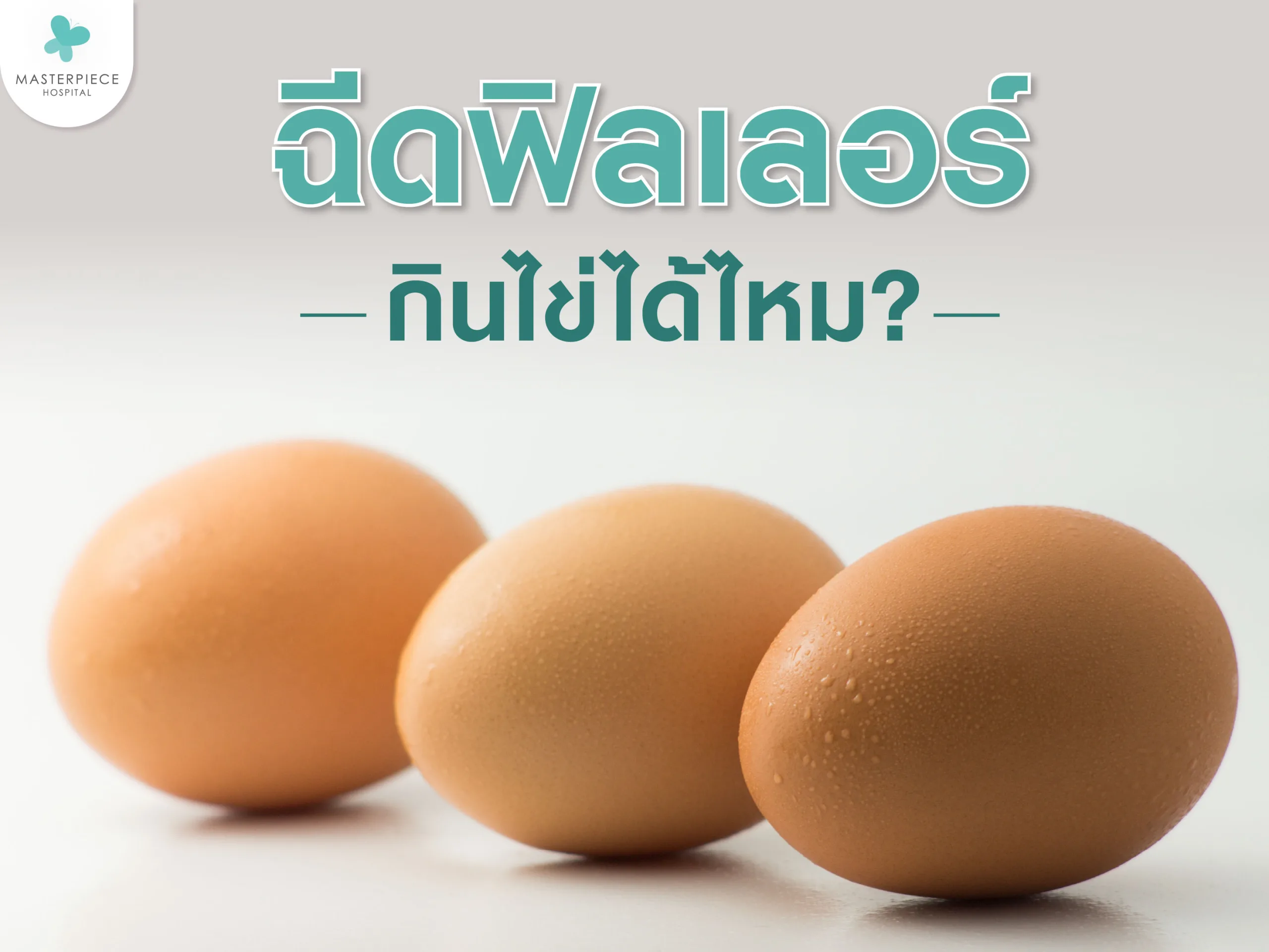 ฉีดฟิลเลอร์กินไข่ได้ไหม