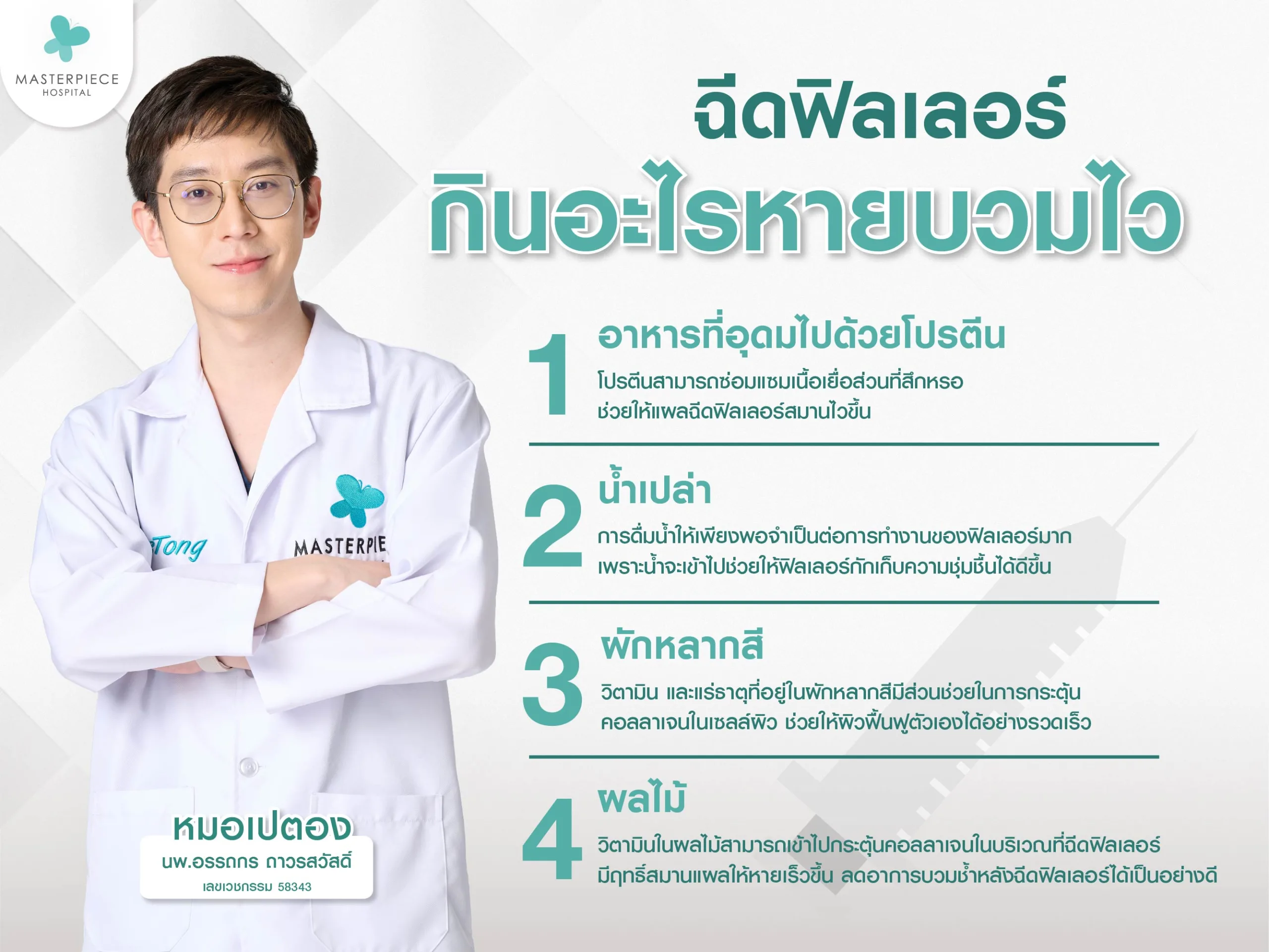 ฉีดฟิลเลอร์กินอะไรดี