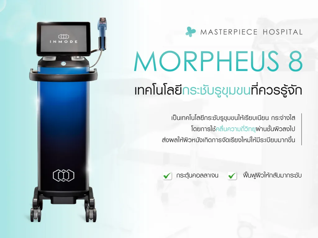 Morpheus8 คืออะไร? เทคโนโลยีกระชับรูขุมขนที่ควรรู้จัก