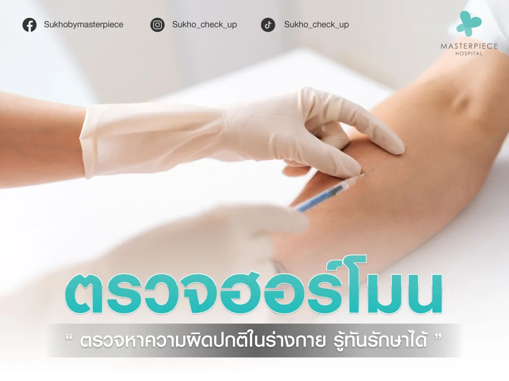 ตรวจฮอร์โมนหาความผิดปกติในร่างกาย เป็นการตรวจวิเคราะห์ระดับฮอร์โมนต่างๆ ในร่างกาย ซึ่งเป็นสารเคมีที่ผลิตโดยต่อมไร้ท่อ ช่วยควบคุมกระบวนการต่างๆ ภายในร่างกาย